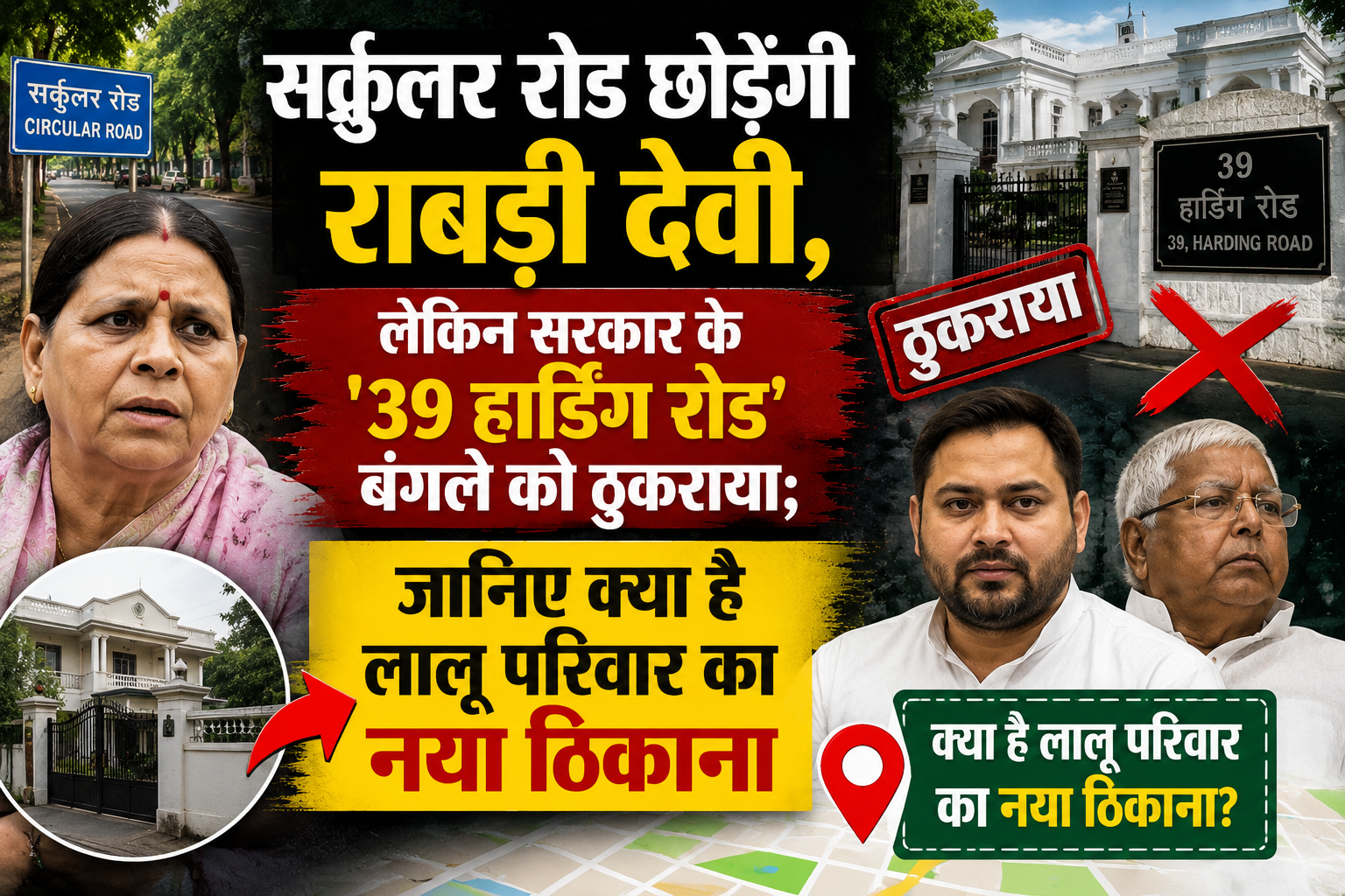 सर्कुलर रोड छोड़ेंगी राबड़ी देवी, लेकिन सरकार के '39 हार्डिंग रोड' बंगले को ठुकराया; जानिए क्या है लालू परिवार का नया ठिकाना