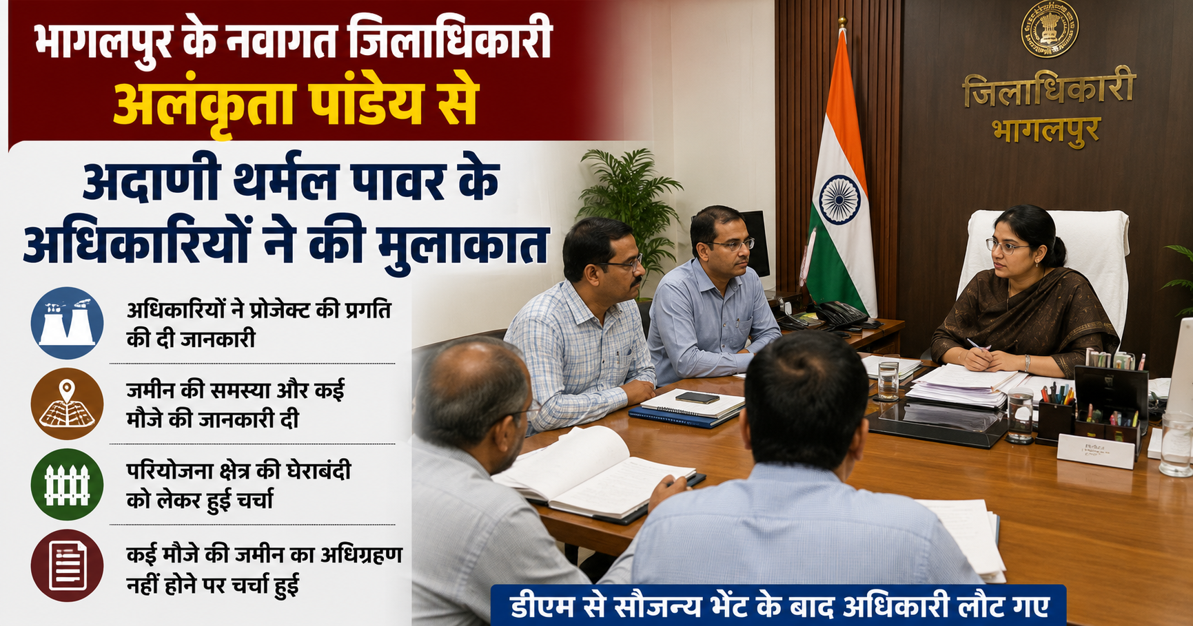 भागलपुर के नवागत डीएम अलंकृता पांडेय से अदाणी थर्मल पावर अधिकारियों की मुलाकात, परियोजना की प्रगति और भूमि अधिग्रहण पर हुई चर्चा