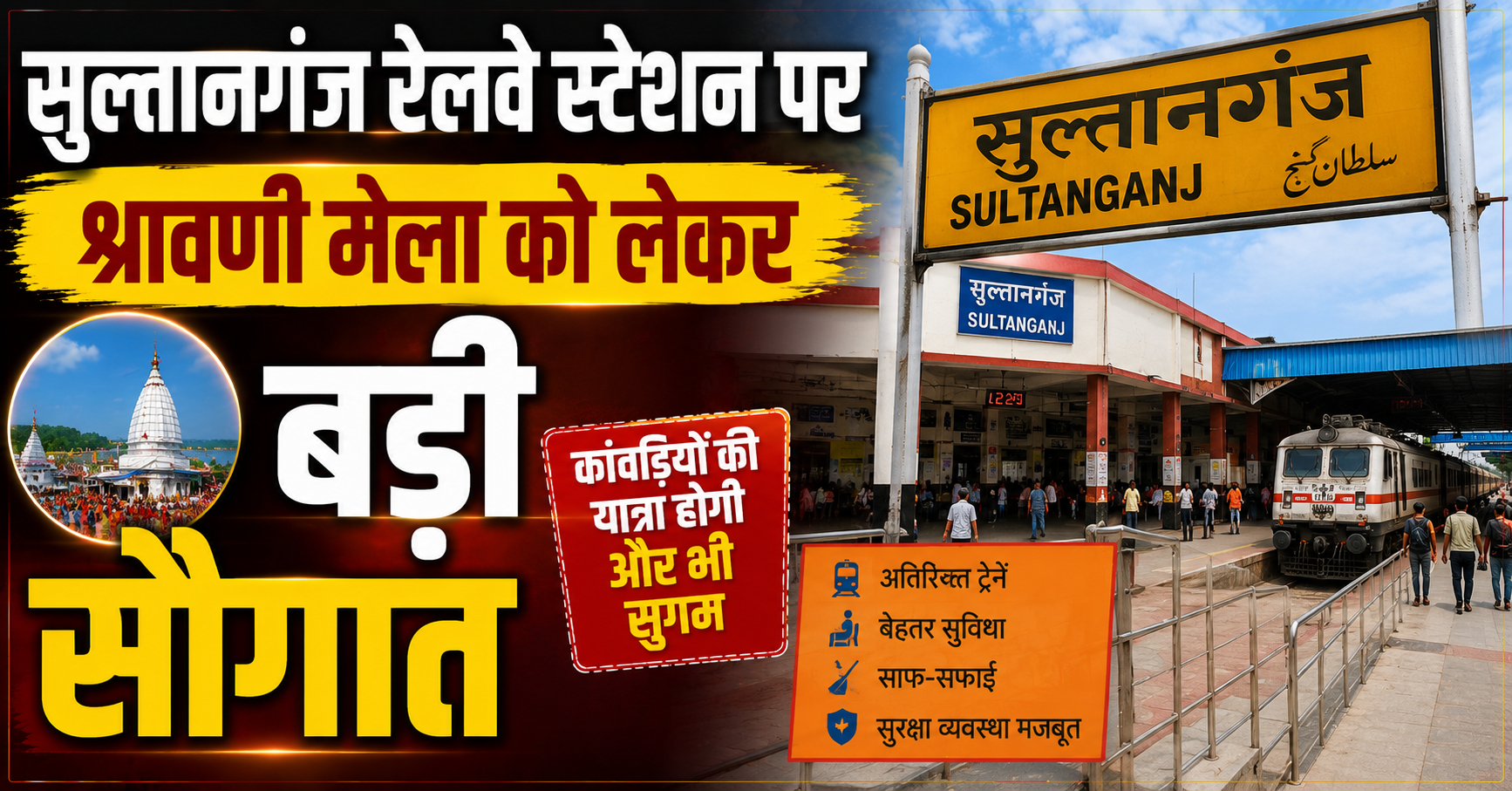 सुल्तानगंज रेलवे स्टेशन पर श्रावणी मेला को लेकर बड़ी सौगात; 12 मीटर चौड़ा नया फुट ओवरब्रिज हुआ जनता को समर्पित, कांवरियों और यात्रियों को मिलेगी भीड़ से निजात