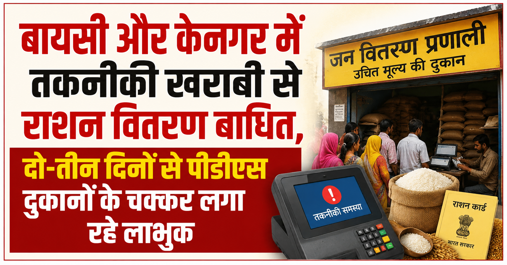 बायसी और केनगर में तकनीकी खराबी से राशन वितरण बाधित, दो-तीन दिनों से पीडीएस दुकानों के चक्कर लगा रहे लाभुक