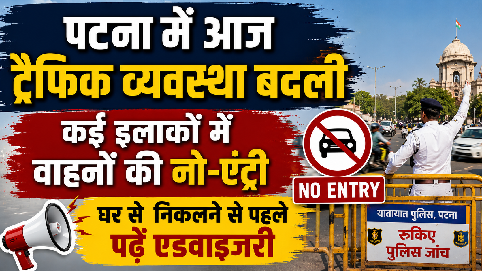 पटना में आज ट्रैफिक व्यवस्था बदली, कई इलाकों में वाहनों की नो-एंट्री; घर से निकलने से पहले पढ़ें एडवाइजरी