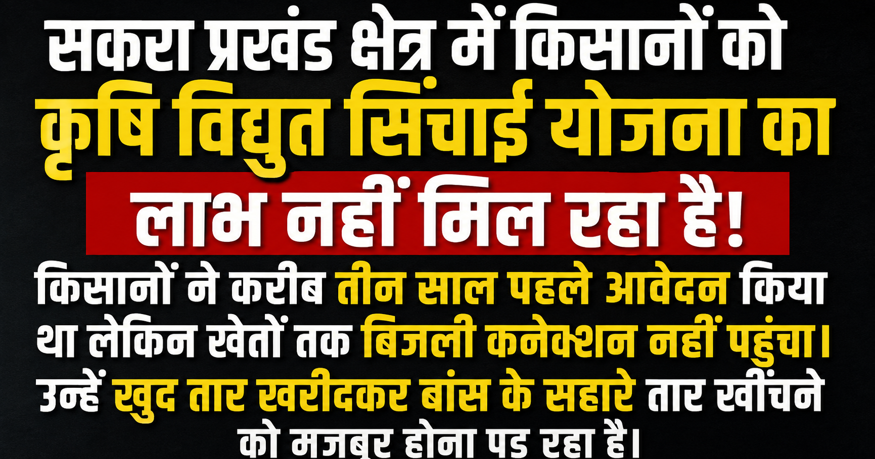 मुजफ्फरपुर के सकरा प्रखंड में कृषि फीडर और सिंचाई योजना की पोल खुली: तीन साल पहले आवेदन के बावजूद खेतों तक नहीं पहुंची बिजली, बांस के सहारे तार खींचने को मजबूर हैं अन्नदाता