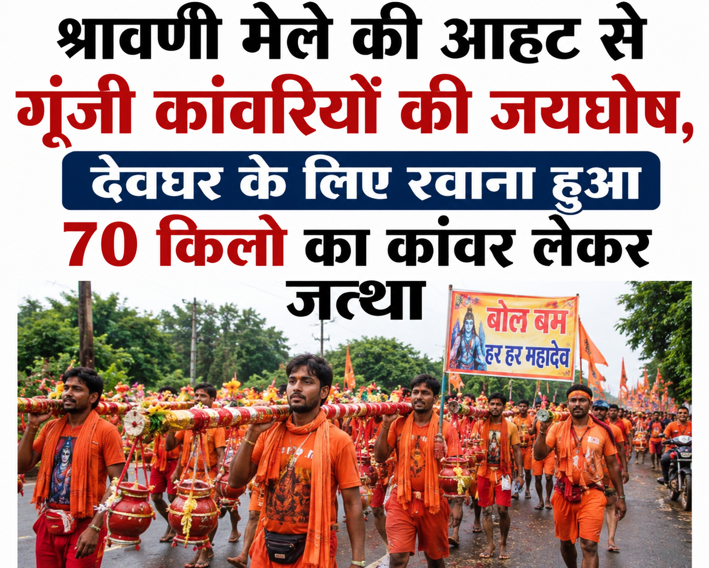 श्रावणी मेले की आहट से गूंजी कांवरियों की जयघोष, देवघर के लिए रवाना हुआ 70 किलो का कांवर लेकर जत्था