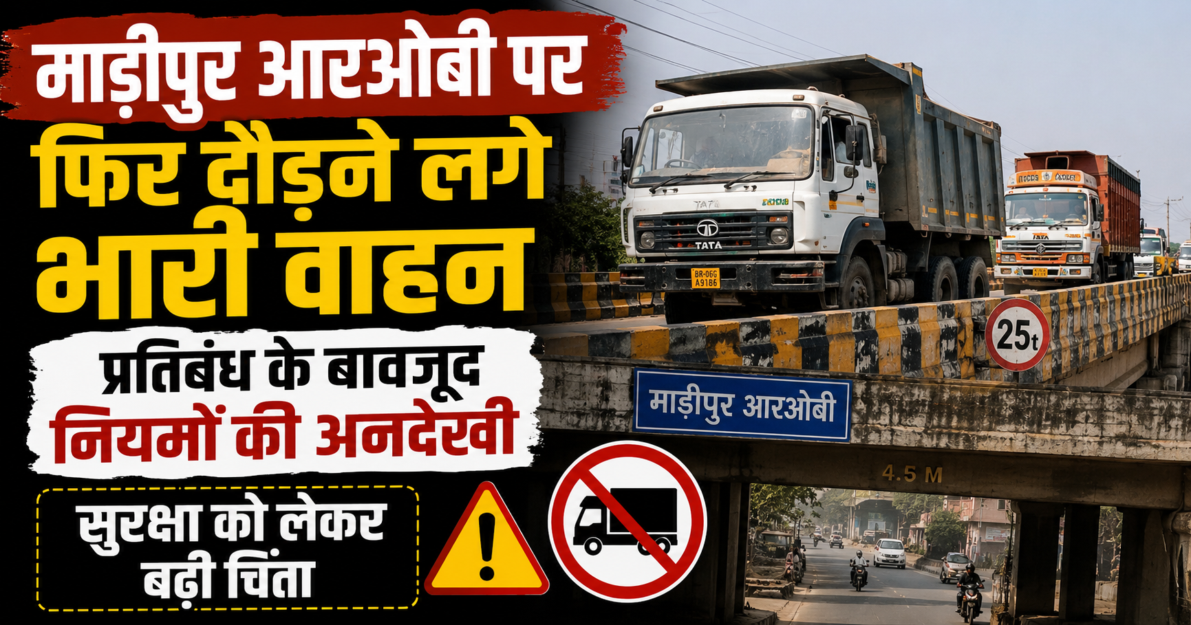 माड़ीपुर आरओबी पर फिर दौड़ने लगे भारी वाहन, प्रतिबंध के बावजूद नियमों की अनदेखी; सुरक्षा को लेकर बढ़ी चिंता