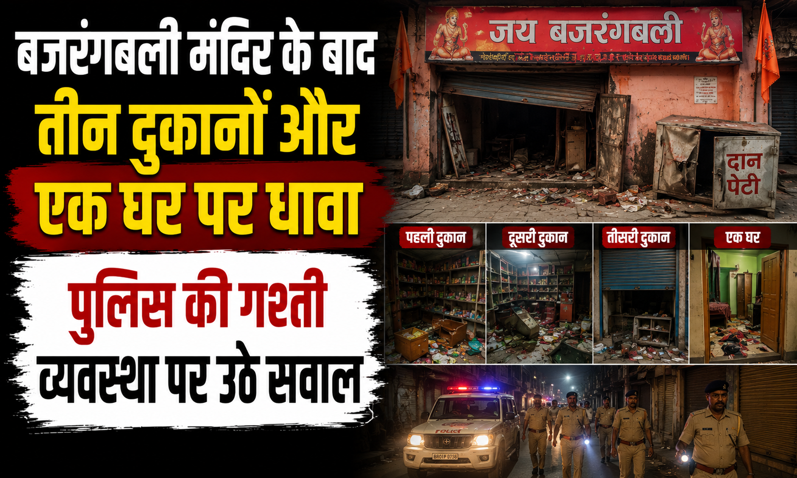बजरंगबली मंदिर के बाद तीन दुकानों और एक घर पर धावा, पुलिस की गश्ती व्यवस्था पर उठे सवाल