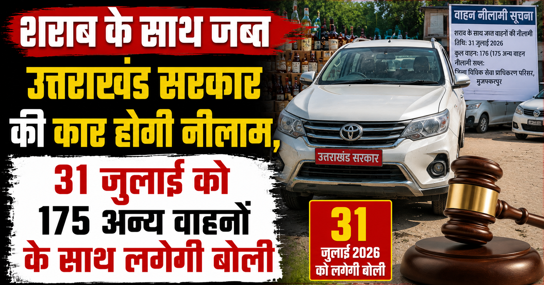 शराब के साथ जब्त उत्तराखंड सरकार की कार होगी नीलाम, 31 जुलाई को 175 अन्य वाहनों के साथ लगेगी बोली