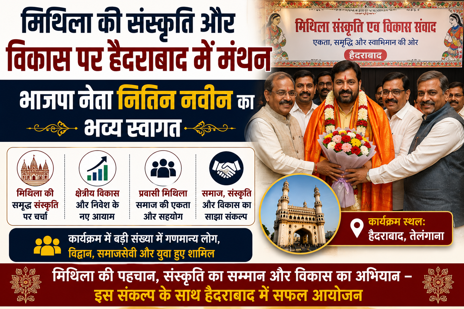 मिथिला की संस्कृति और विकास पर हैदराबाद में मंथन: भाजपा नेता नितिन नवीन का भव्य स्वागत