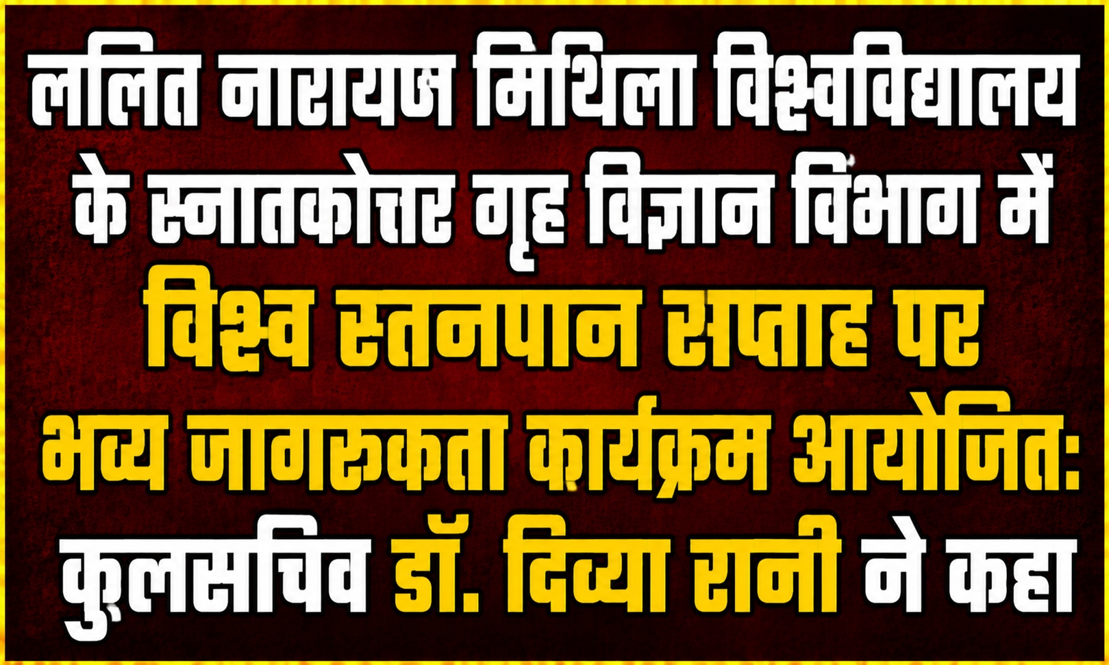 ललित नारायण मिथिला विश्वविद्यालय के स्नातकोत्तर गृह विज्ञान विभाग में विश्व स्तनपान सप्ताह पर भव्य जागरूकता कार्यक्रम आयोजित: कुलसचिव डॉ. दिव्या रानी ने कहा