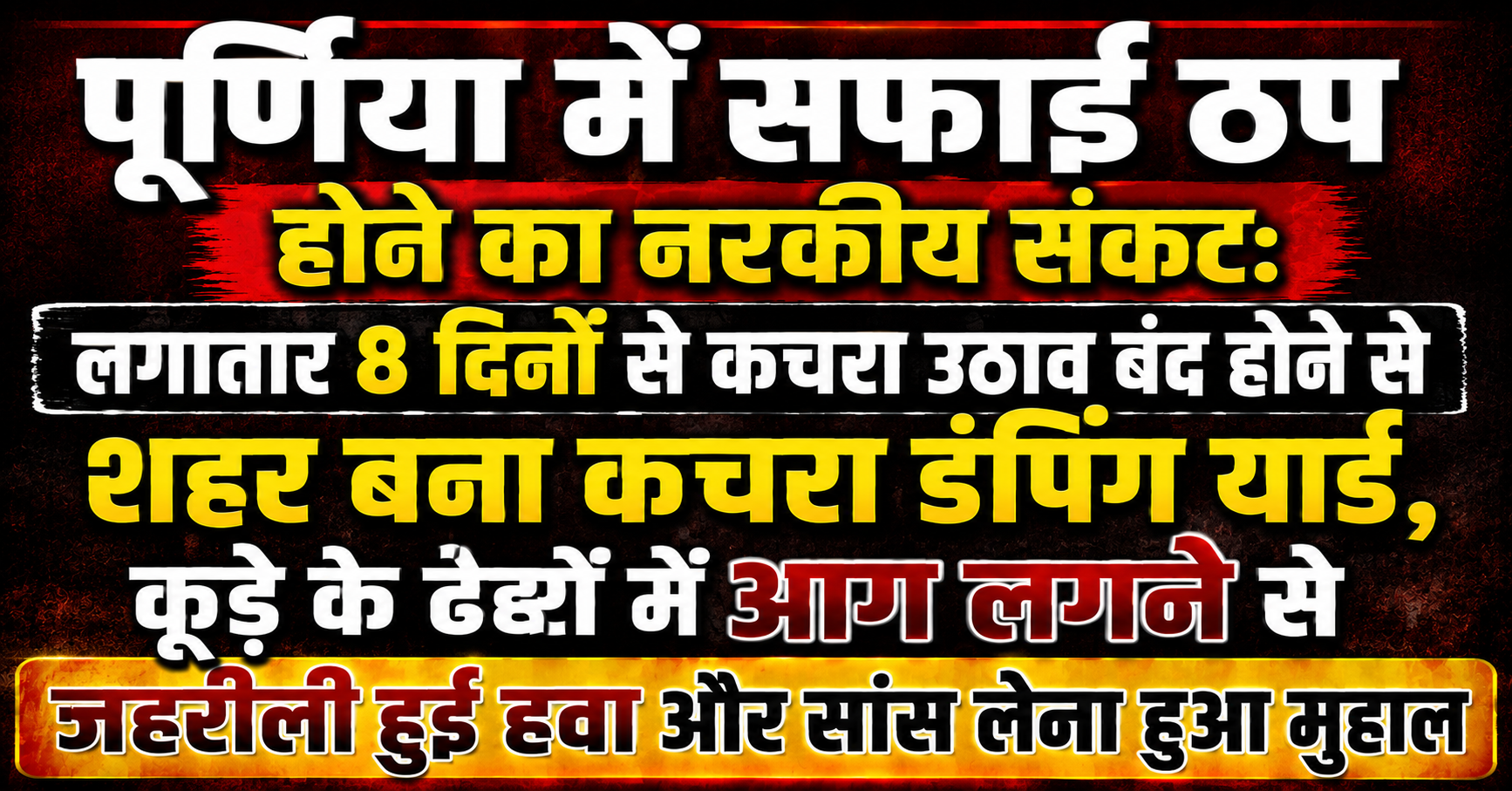 पूर्णिया में सफाई ठप होने का नरकीय संकट: लगातार 8 दिनों से कचरा उठाव बंद होने से शहर बना कचरा डंपिंग यार्ड, कूड़े के ढेरों में आग लगने से जहरीली हुई हवा और सांस लेना हुआ मुहाल
