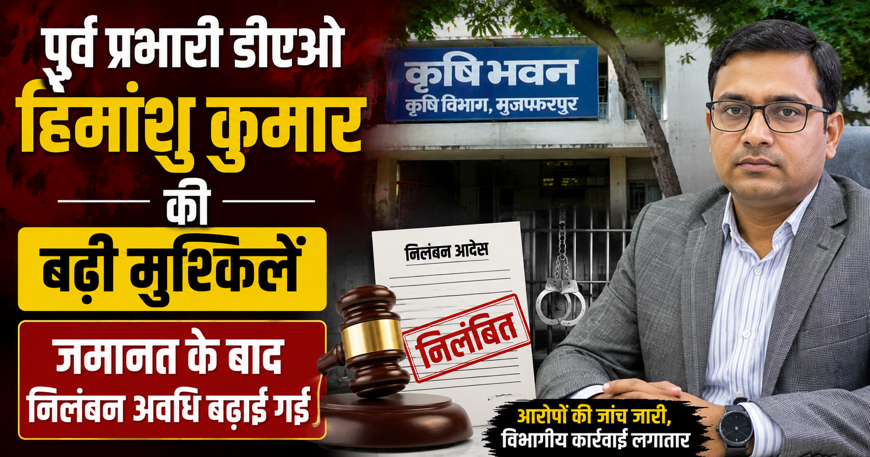 पूर्व प्रभारी डीएओ हिमांशु कुमार की बढ़ी मुश्किलें, जमानत के बाद निलंबन अवधि बढ़ाई गई