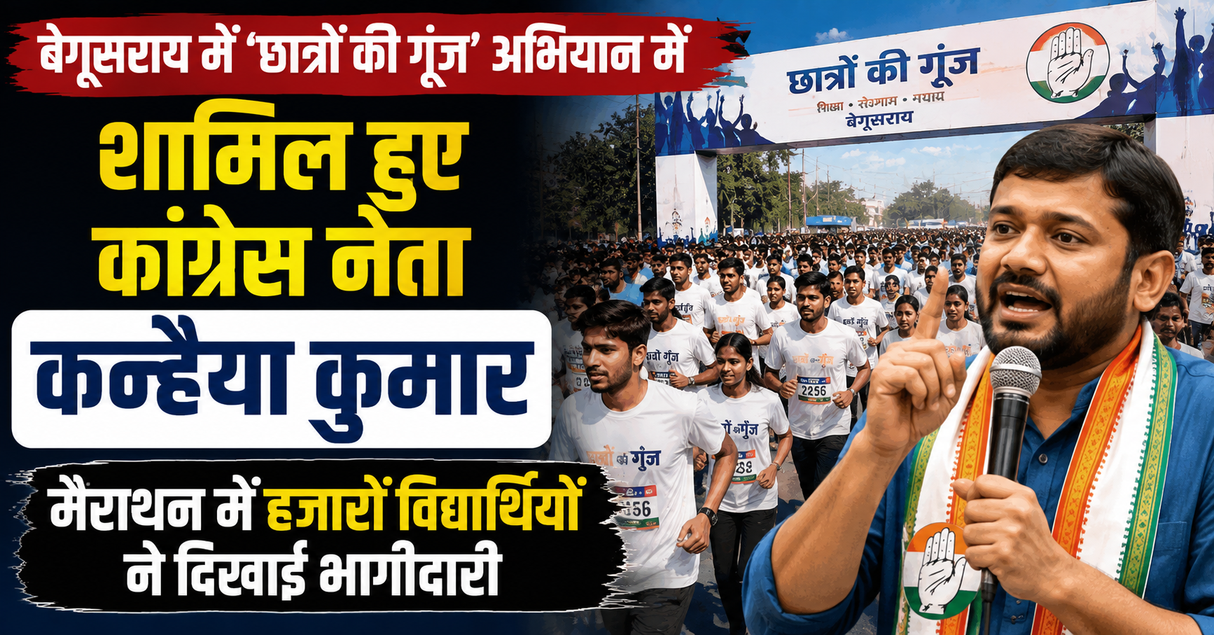 बेगूसराय में ‘छात्रों की गूंज’ अभियान में शामिल हुए कांग्रेस नेता कन्हैया कुमार, मैराथन में हजारों विद्यार्थियों ने दिखाई भागीदारी