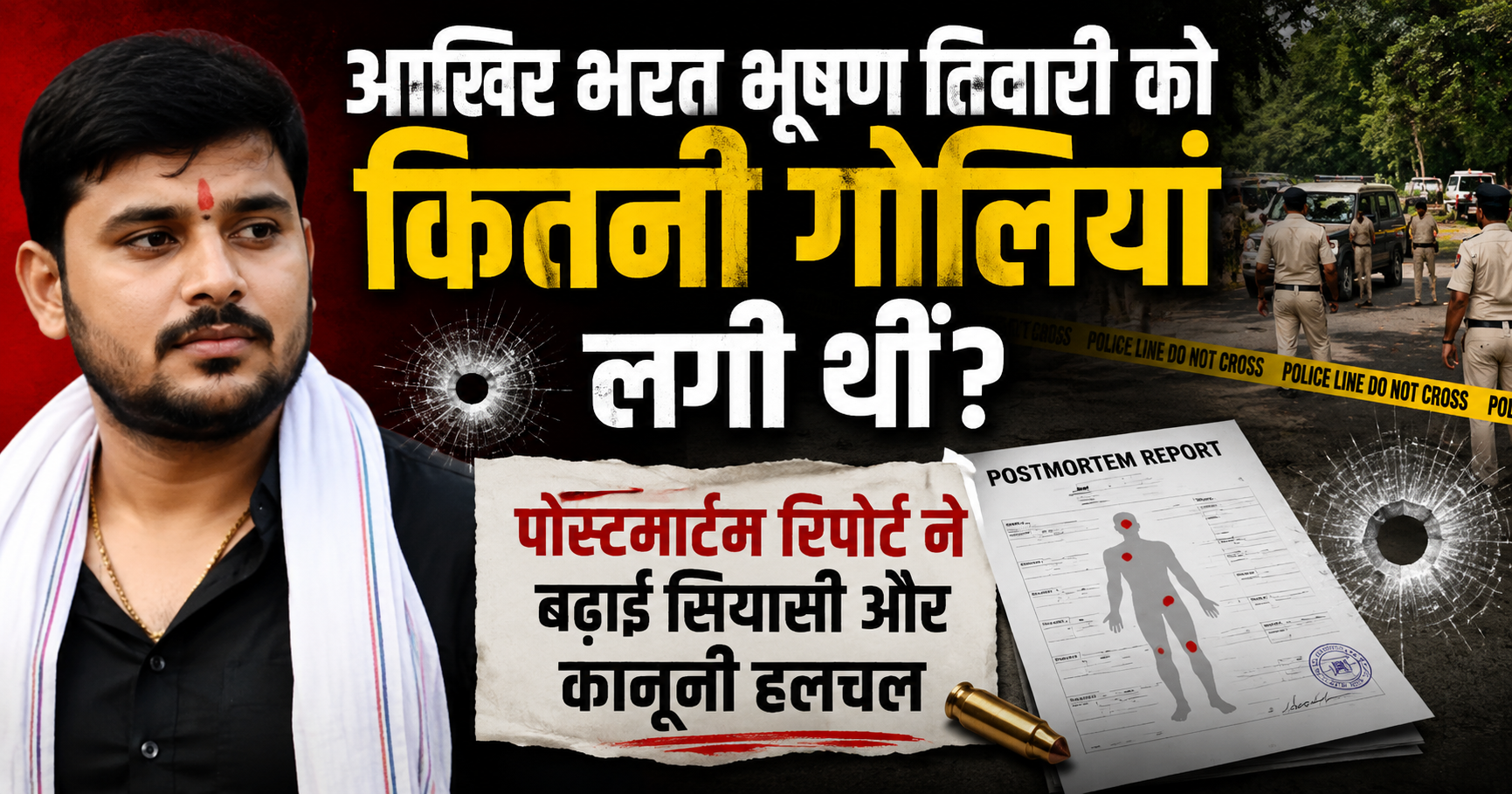 आखिर भरत भूषण तिवारी को कितनी गोलियां लगी थीं? पोस्टमार्टम रिपोर्ट ने बढ़ाई सियासी और कानूनी हलचल
