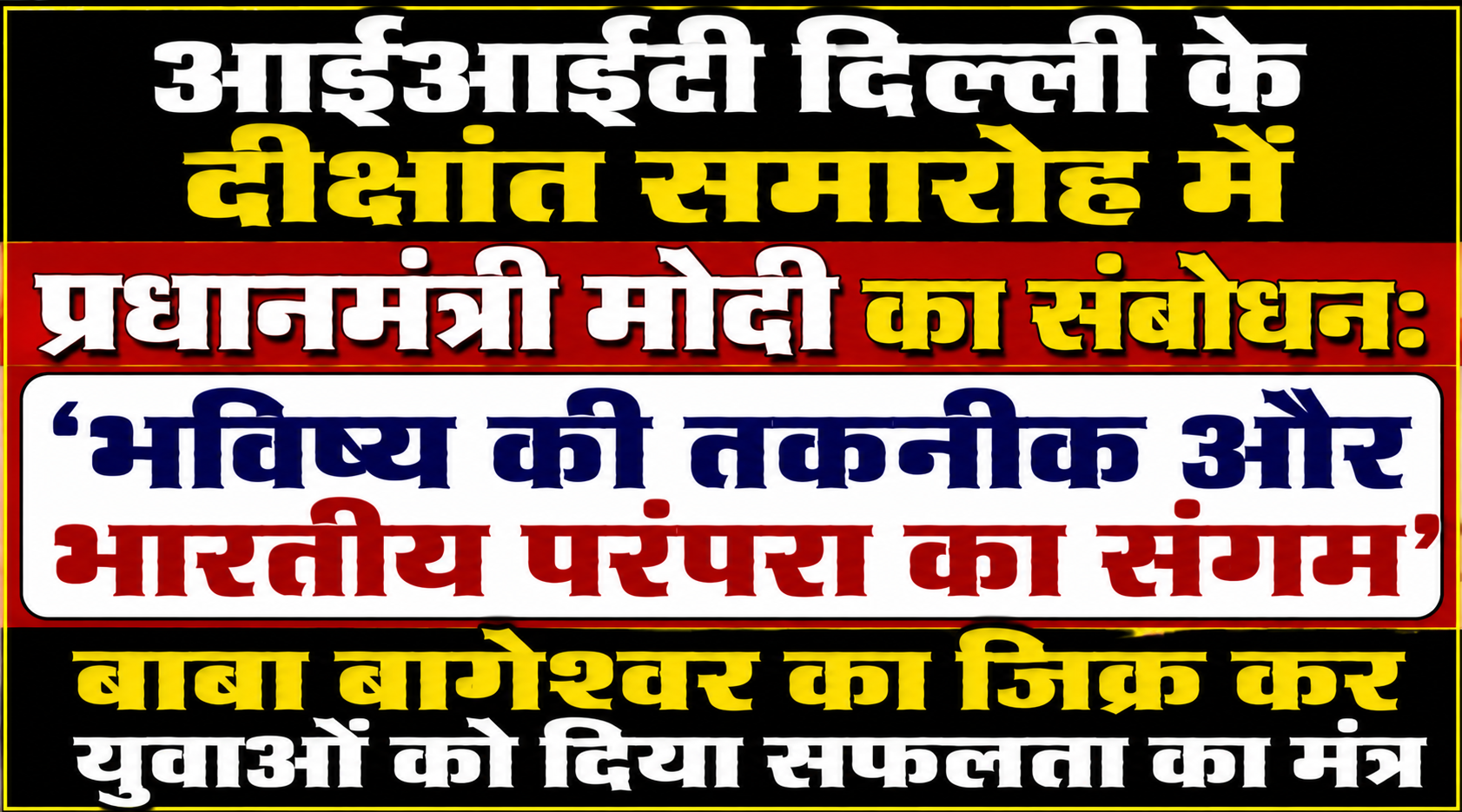 आईआईटी दिल्ली के दीक्षांत समारोह में प्रधानमंत्री मोदी का संबोधन: 'भविष्य की तकनीक और भारतीय परंपरा का संगम', बाबा बागेश्वर का जिक्र कर युवाओं को दिया सफलता का मंत्र