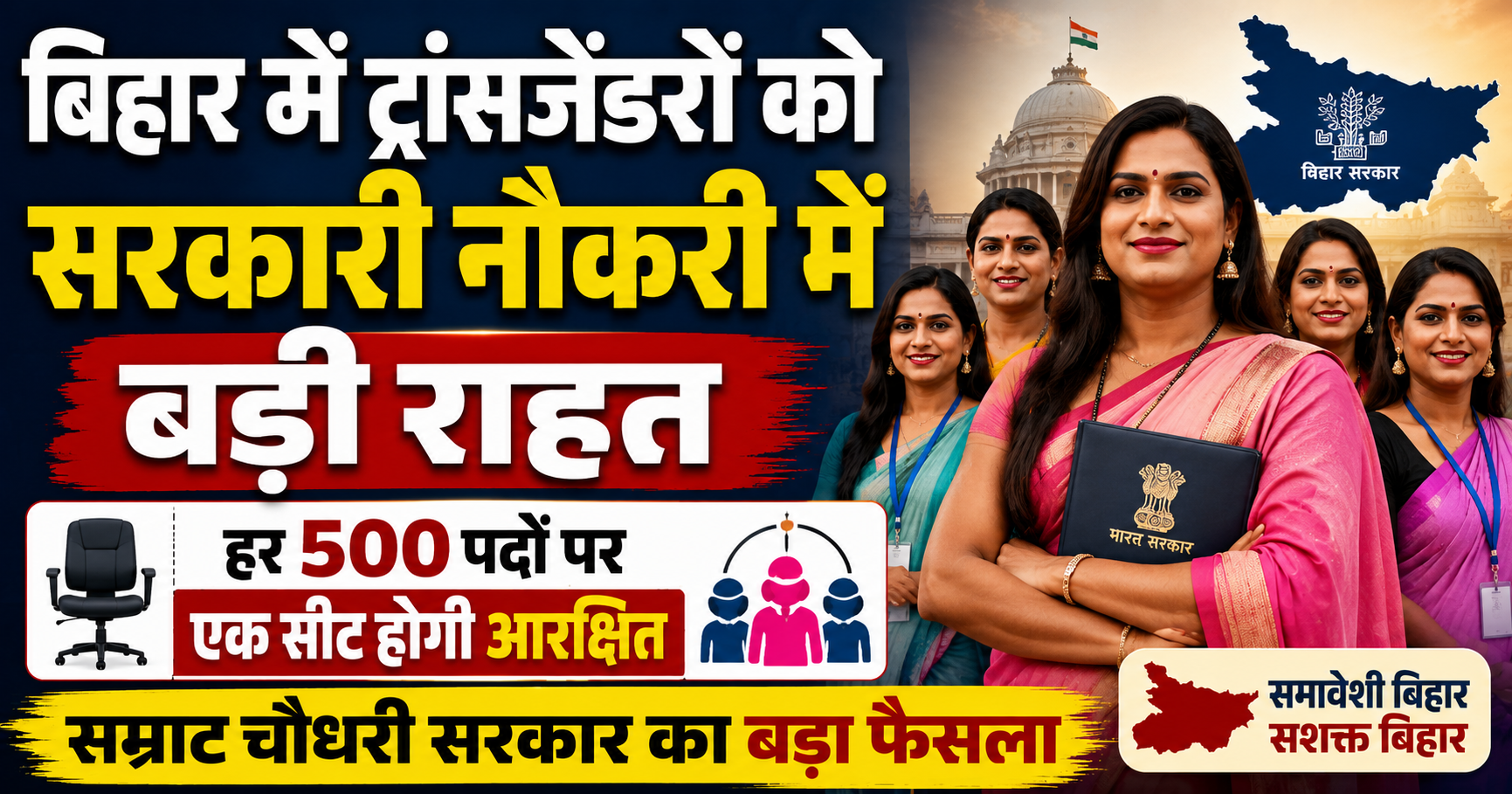 बिहार में ट्रांसजेंडरों को सरकारी नौकरी में बड़ी राहत, हर 500 पदों पर एक सीट होगी आरक्षित; सम्राट चौधरी सरकार का बड़ा फैसला
