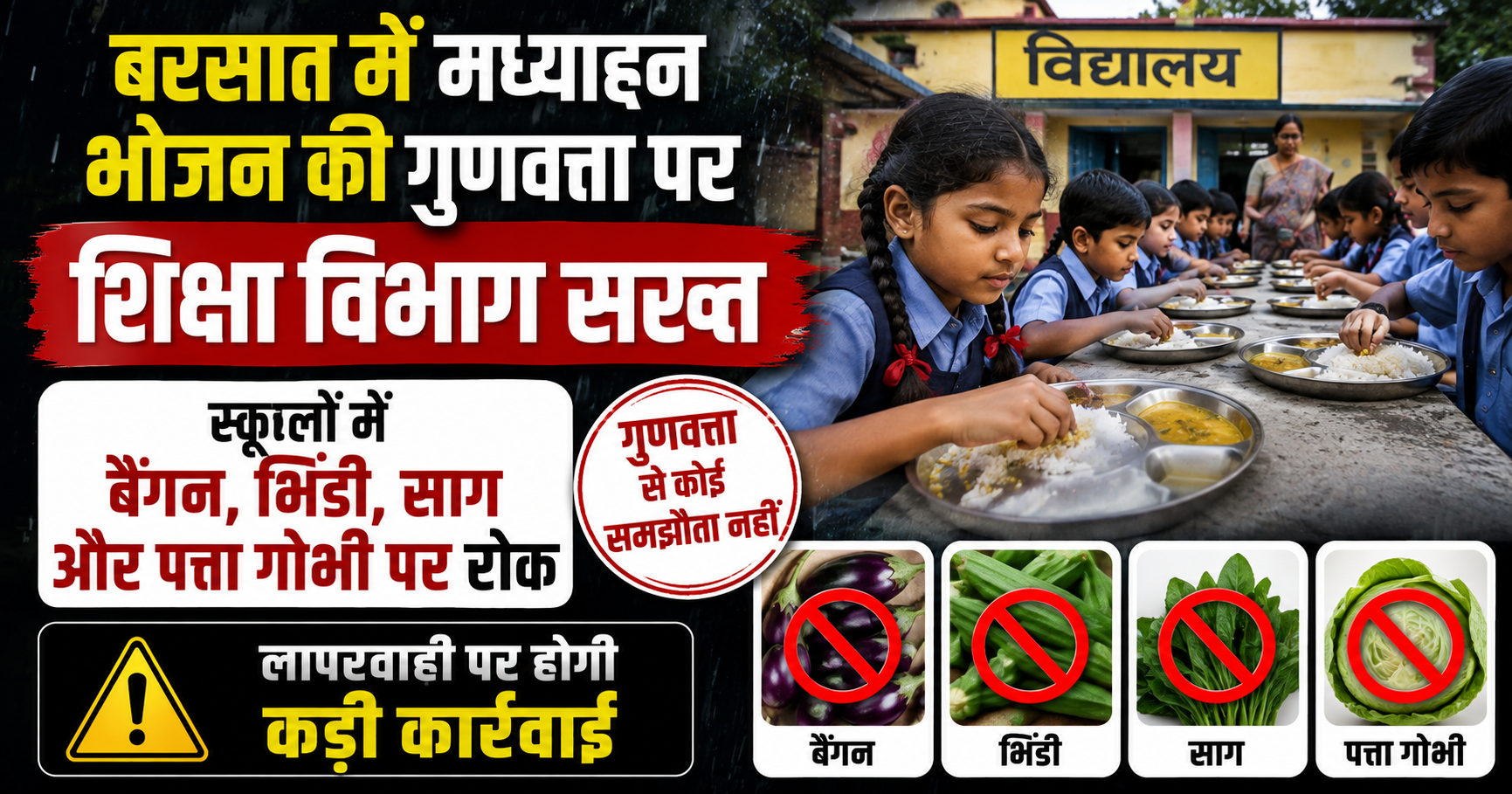 बरसात में मध्याह्न भोजन की गुणवत्ता पर शिक्षा विभाग सख्त, स्कूलों में बैंगन, भिंडी, साग और पत्ता गोभी पर रोक; लापरवाही पर होगी कड़ी कार्रवाई