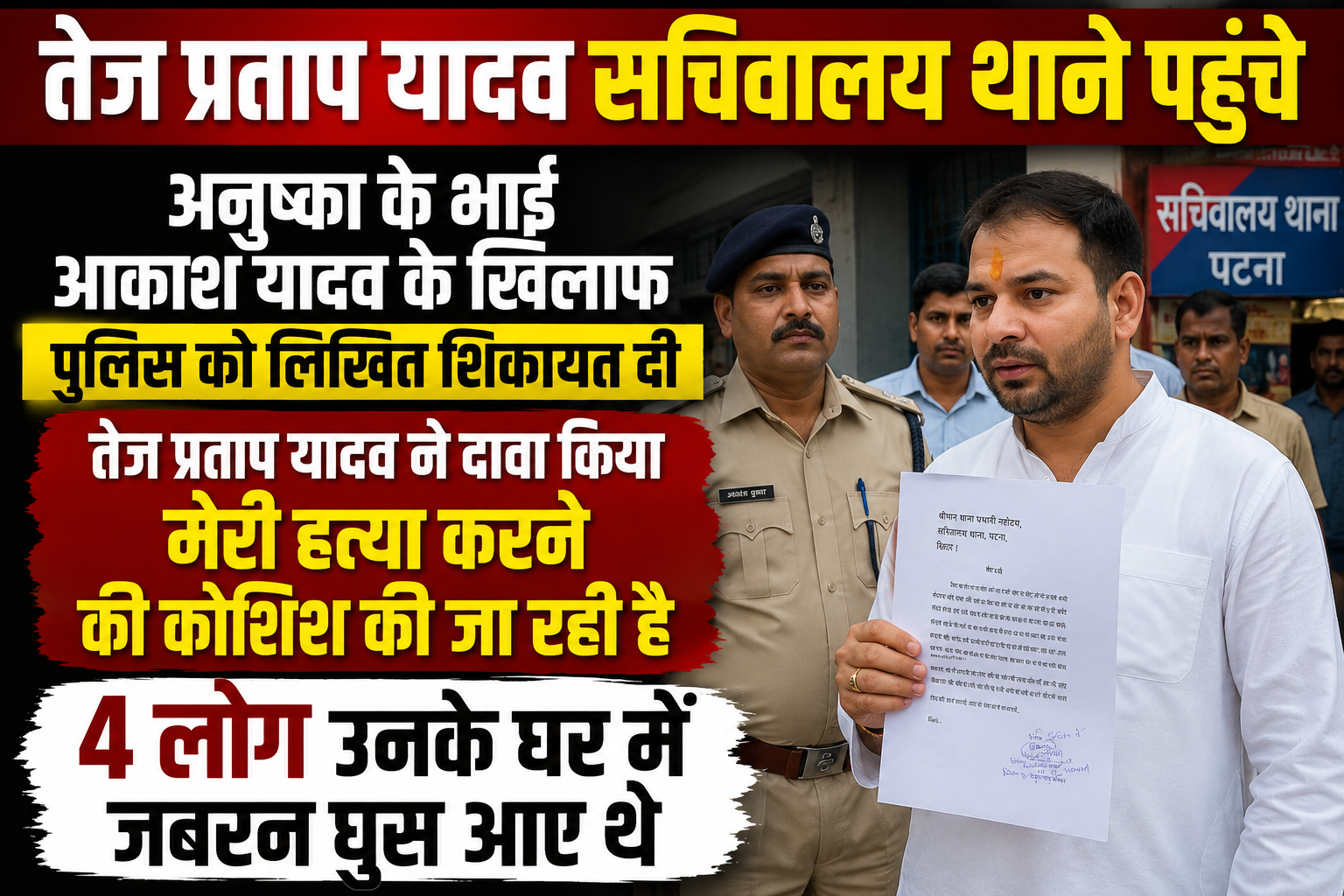 बिहार के पूर्व मंत्री और जनशक्ति जनता दल (JJD) के प्रमुख तेज प्रताप यादव ने पटना के सचिवालय थाने में आकाश यादव (अनुष्का यादव के भाई) और 7 अन्य लोगों के खिलाफ लिखित शिकायत दर्ज कराई है।