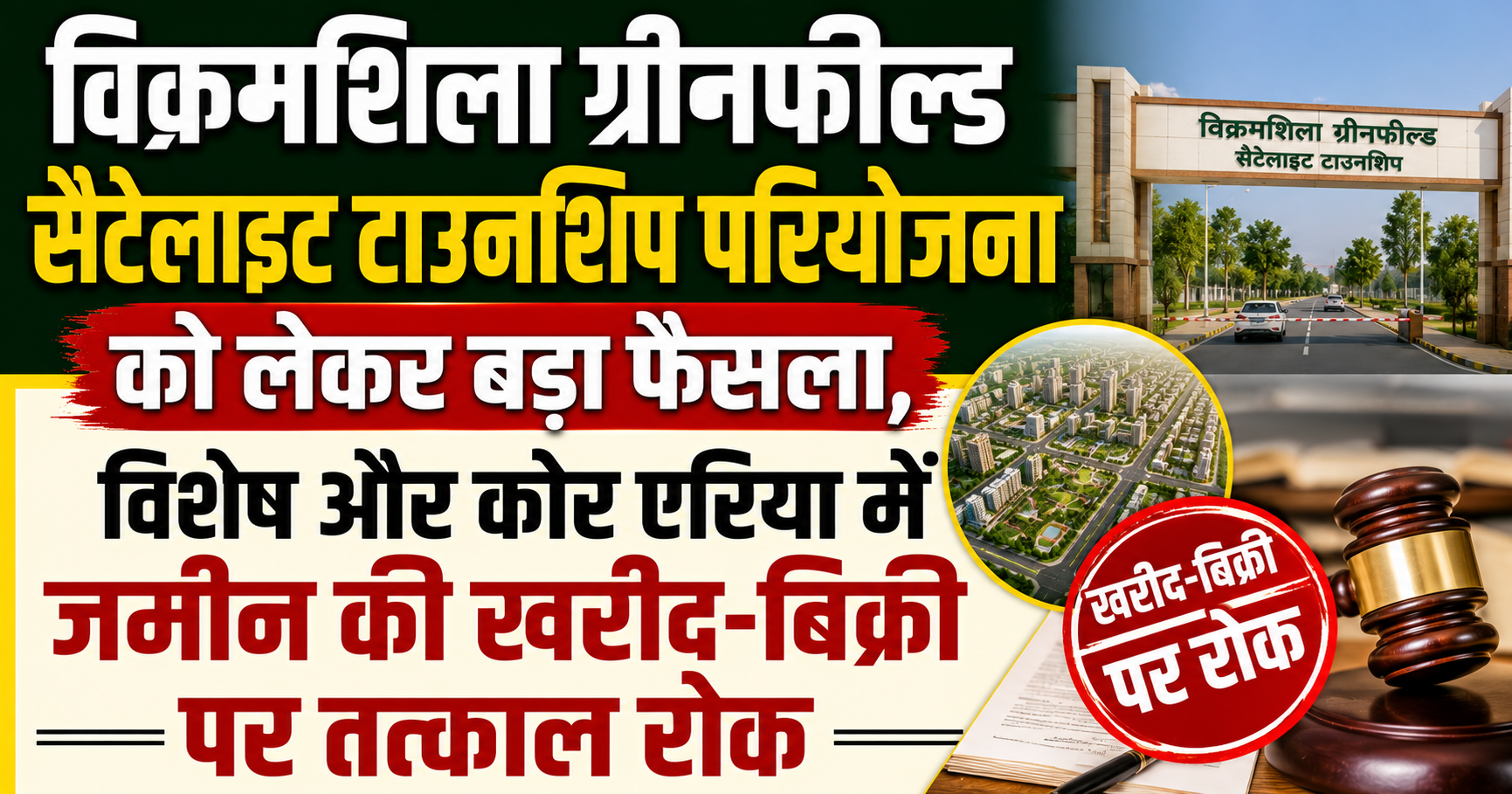 विक्रमशिला ग्रीनफील्ड सैटेलाइट टाउनशिप परियोजना को लेकर बड़ा फैसला, विशेष और कोर एरिया में जमीन की खरीद-बिक्री पर तत्काल रोक