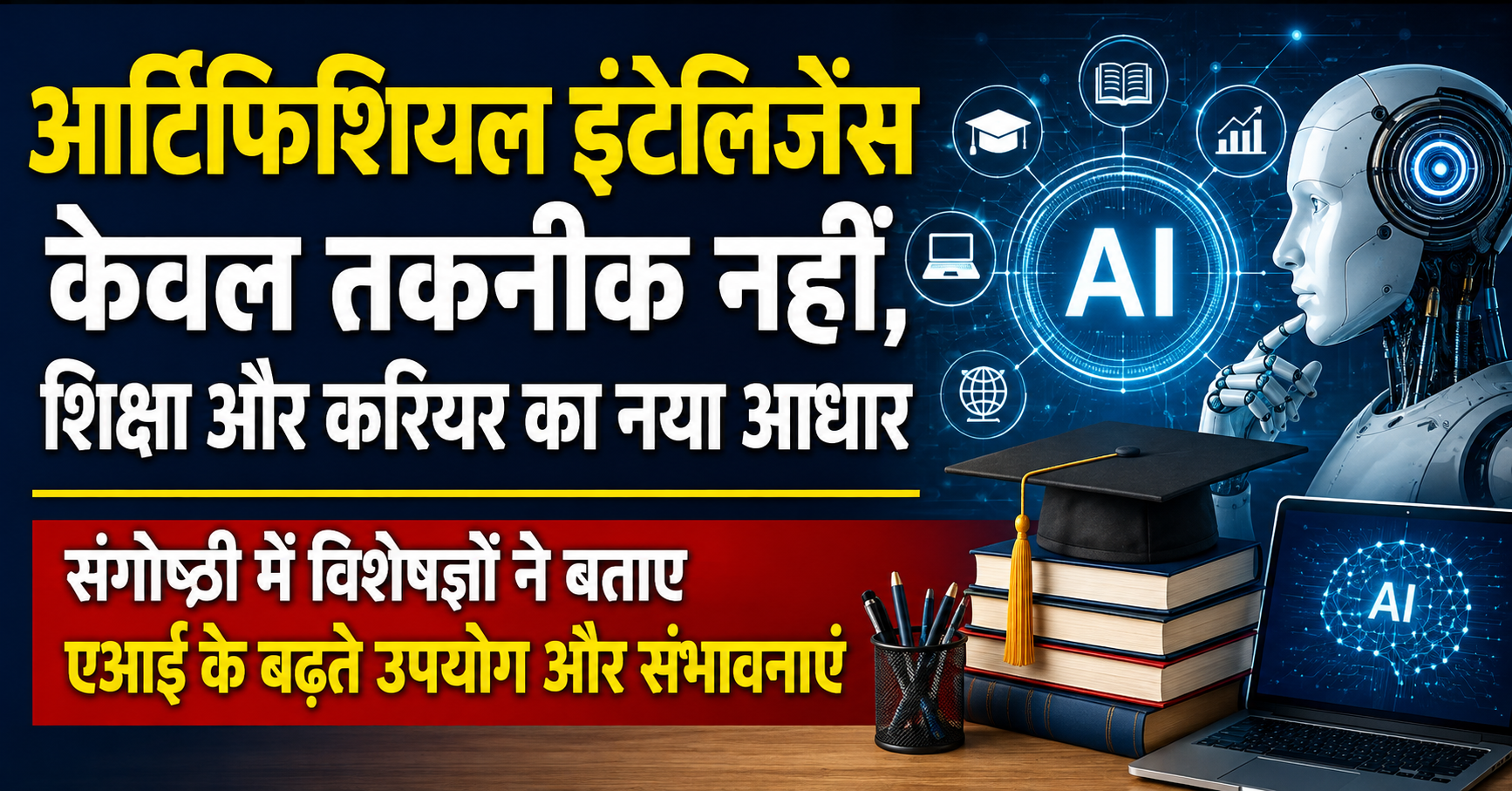 आर्टिफिशियल इंटेलिजेंस केवल तकनीक नहीं, शिक्षा और करियर का नया आधार; संगोष्ठी में विशेषज्ञों ने बताए एआई के बढ़ते उपयोग और संभावनाएं
