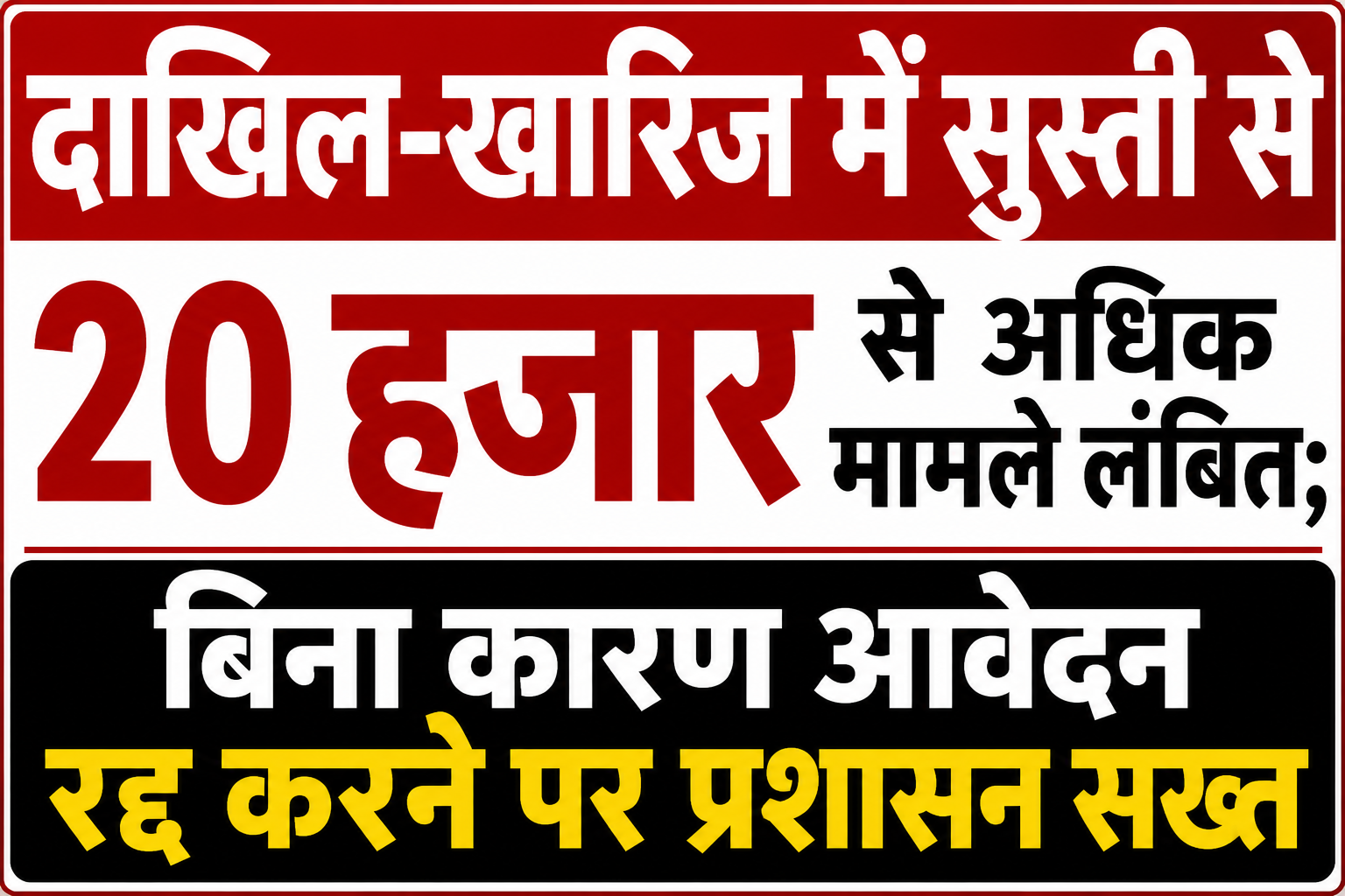 दाखिल-खारिज में सुस्ती से 20 हजार से अधिक मामले लंबित; बिना कारण आवेदन रद्द करने पर प्रशासन सख्त