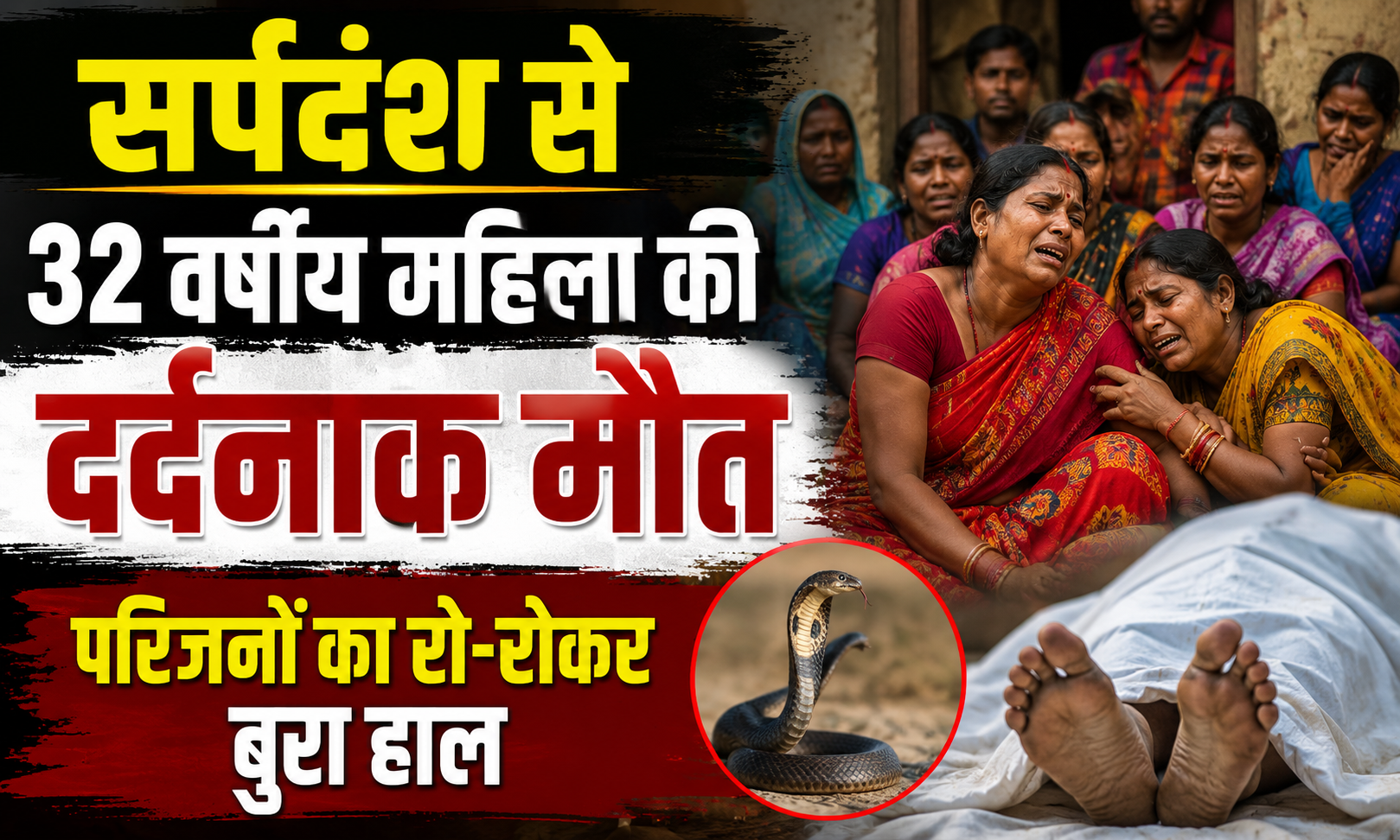 सर्पदंश से 32 वर्षीय महिला की दर्दनाक मौत, परिजनों का रो-रोकर बुरा हाल