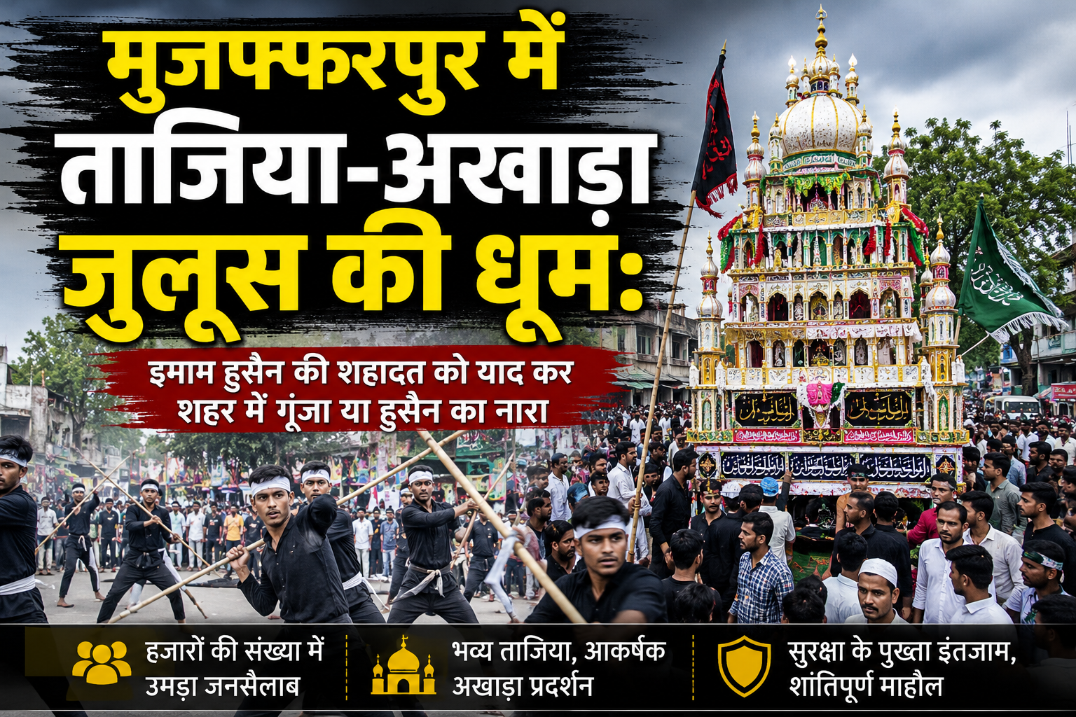 मुजफ्फरपुर में ताजिया-अखाड़ा जुलूस की धूम: हैरतअंगेज करतबों से थमी सांसें, ब्लेड और जंजीरों के मातम से छलनी हुए सीने