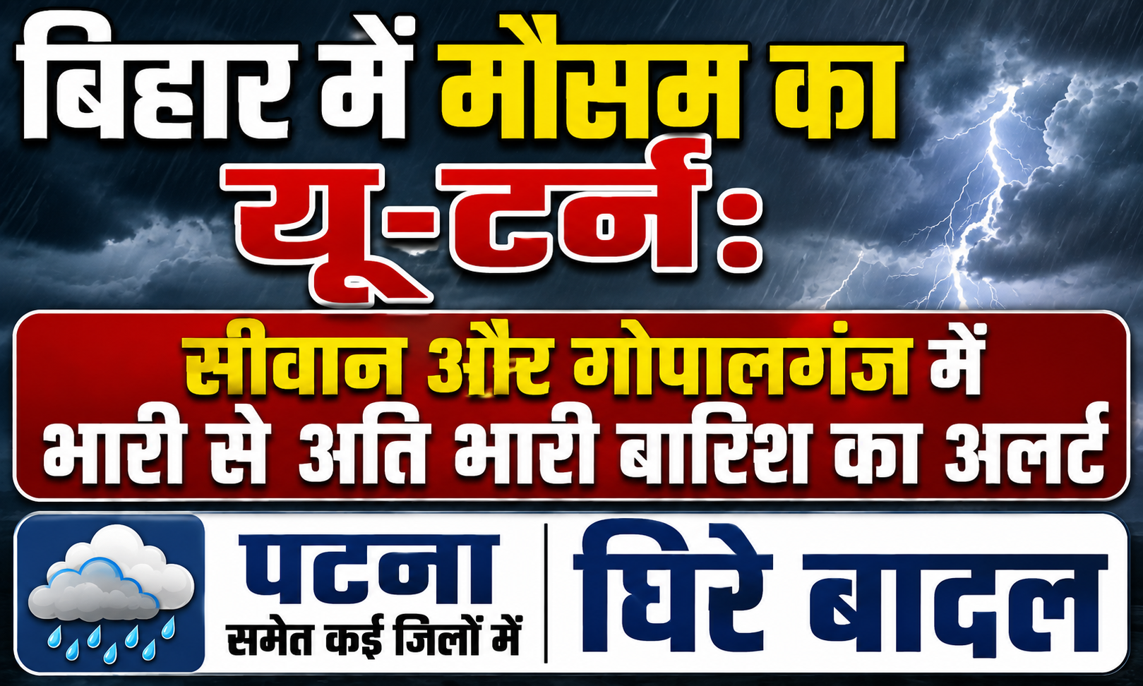 बिहार में मौसम का यू-टर्न: सीवान और गोपालगंज में भारी से अति भारी बारिश का अलर्ट, पटना समेत कई जिलों में घिरे बादल