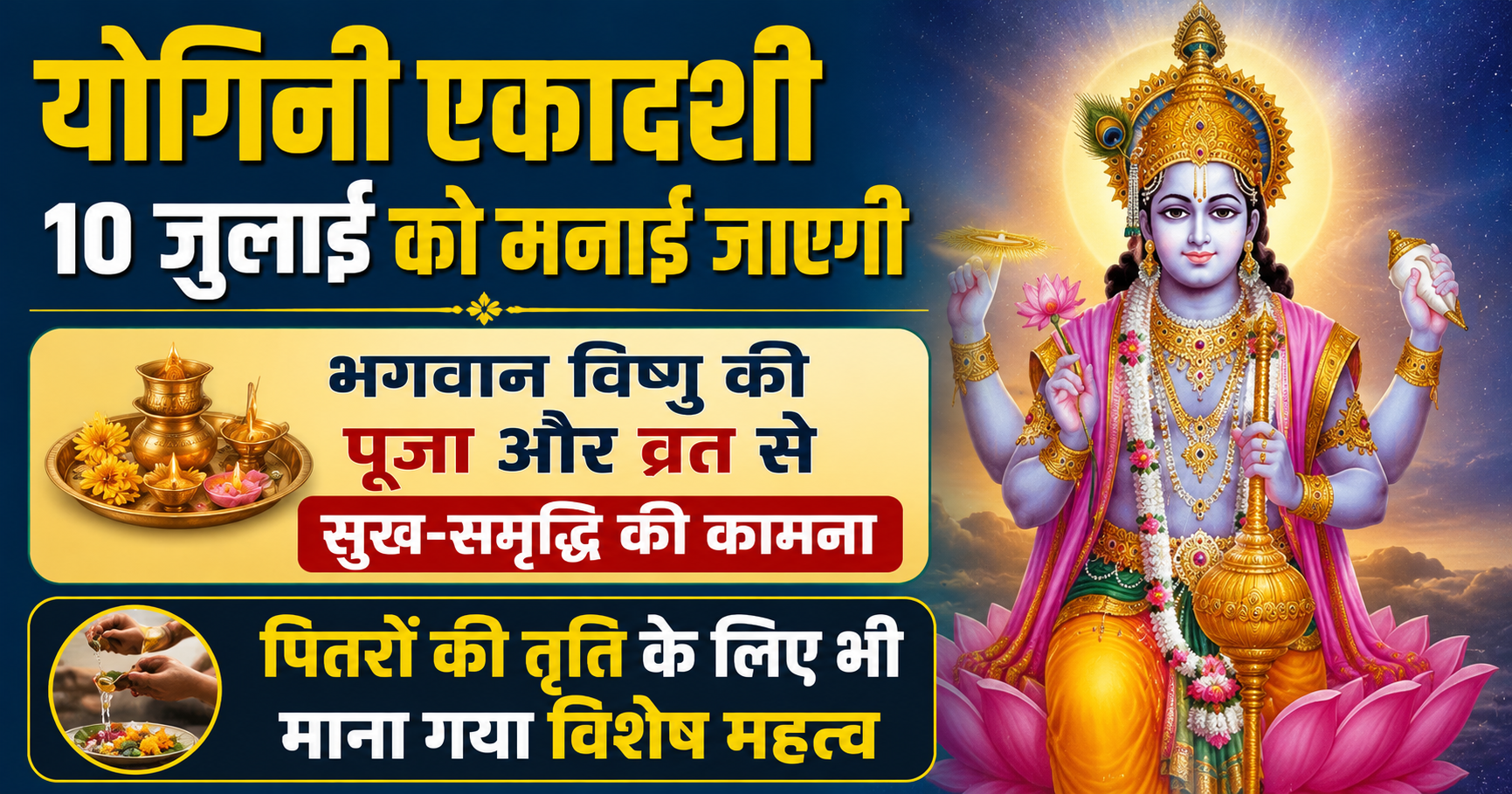 योगिनी एकादशी 10 जुलाई को मनाई जाएगी, भगवान विष्णु की पूजा और व्रत से सुख-समृद्धि की कामना; पितरों की तृप्ति के लिए भी माना गया विशेष महत्व