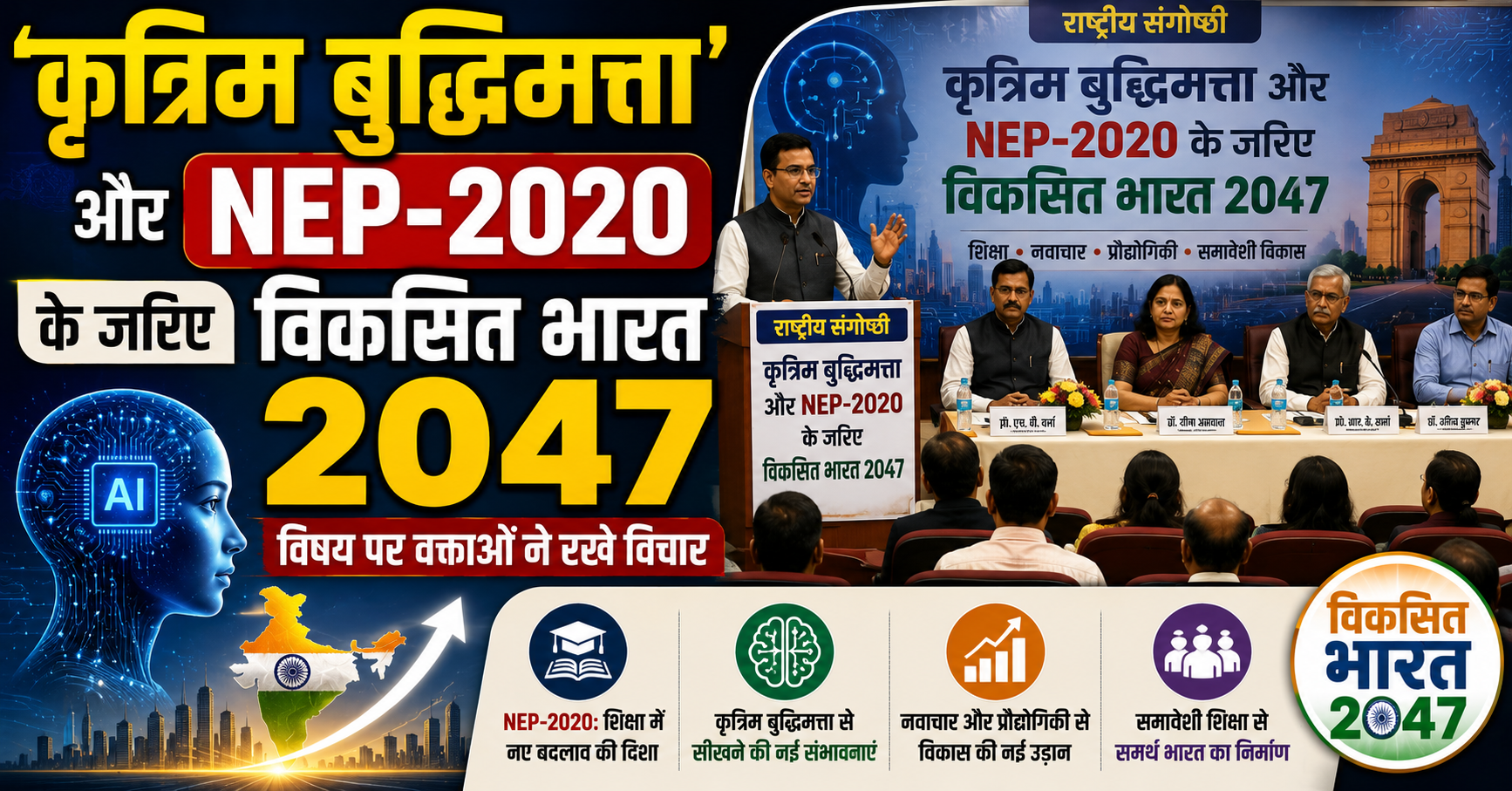 सबौर कॉलेज में राष्ट्रीय शिक्षा नीति-2020 के छह वर्ष पूरे होने पर भव्य एकदिवसीय व्याख्यानमाला का आयोजन; 'कृत्रिम बुद्धिमत्ता और NEP-2020 के जरिए विकसित भारत 2047' विषय पर वक्ताओं ने रखे विचार