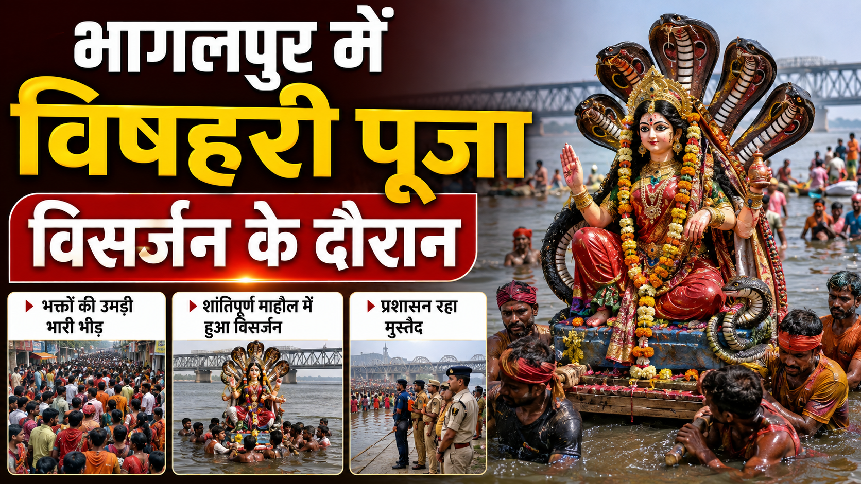 भागलपुर में विषहरी पूजा विसर्जन के दौरान भारी हंगामा अस्त्र-शस्त्र के प्रदर्शन पर रोक के खिलाफ फूटा गुस्सा