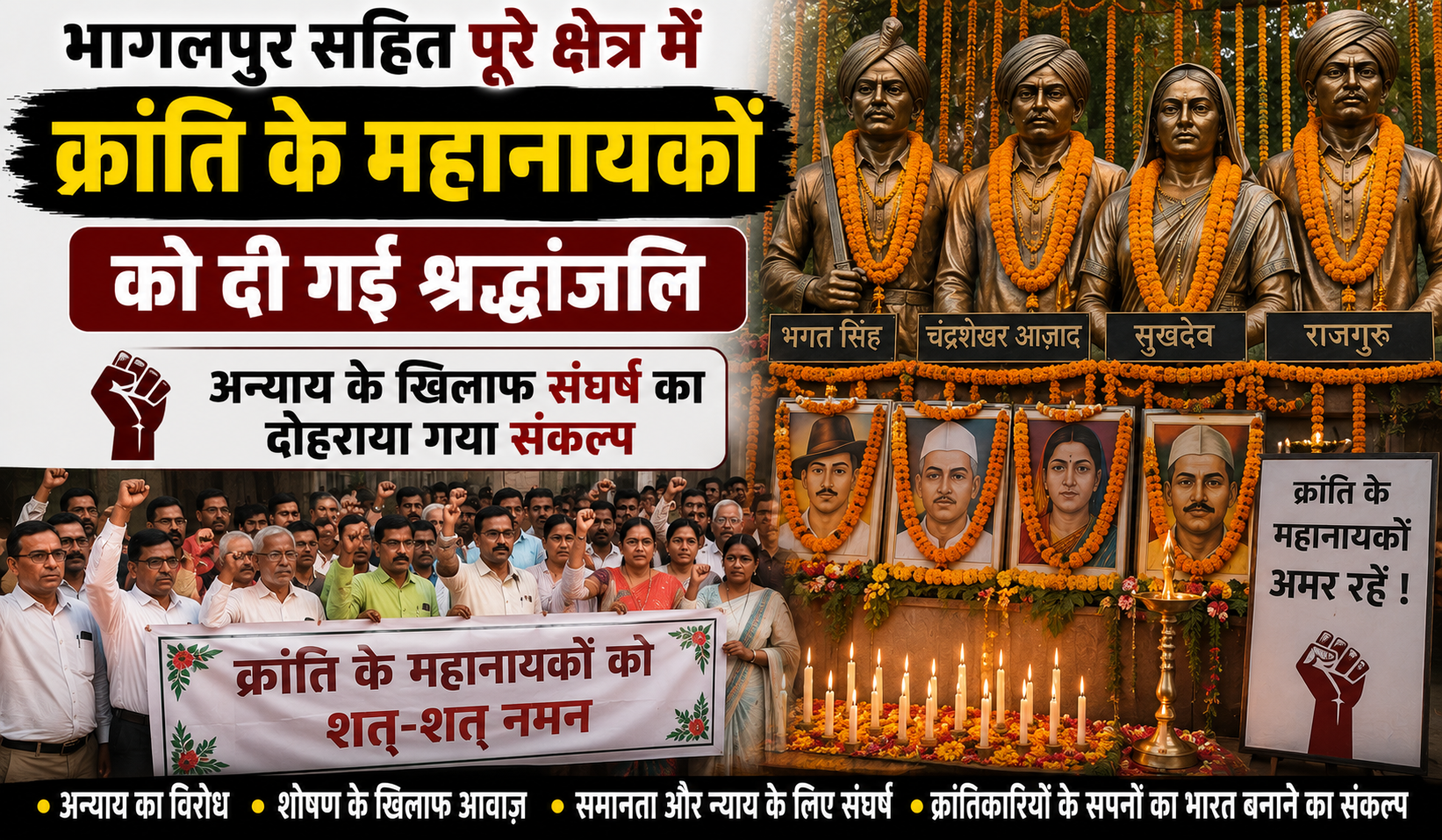 भागलपुर सहित पूरे क्षेत्र में क्रांति के महानायकों को दी गई श्रद्धांजलि, अन्याय के खिलाफ संघर्ष का दोहराया गया संकल्प