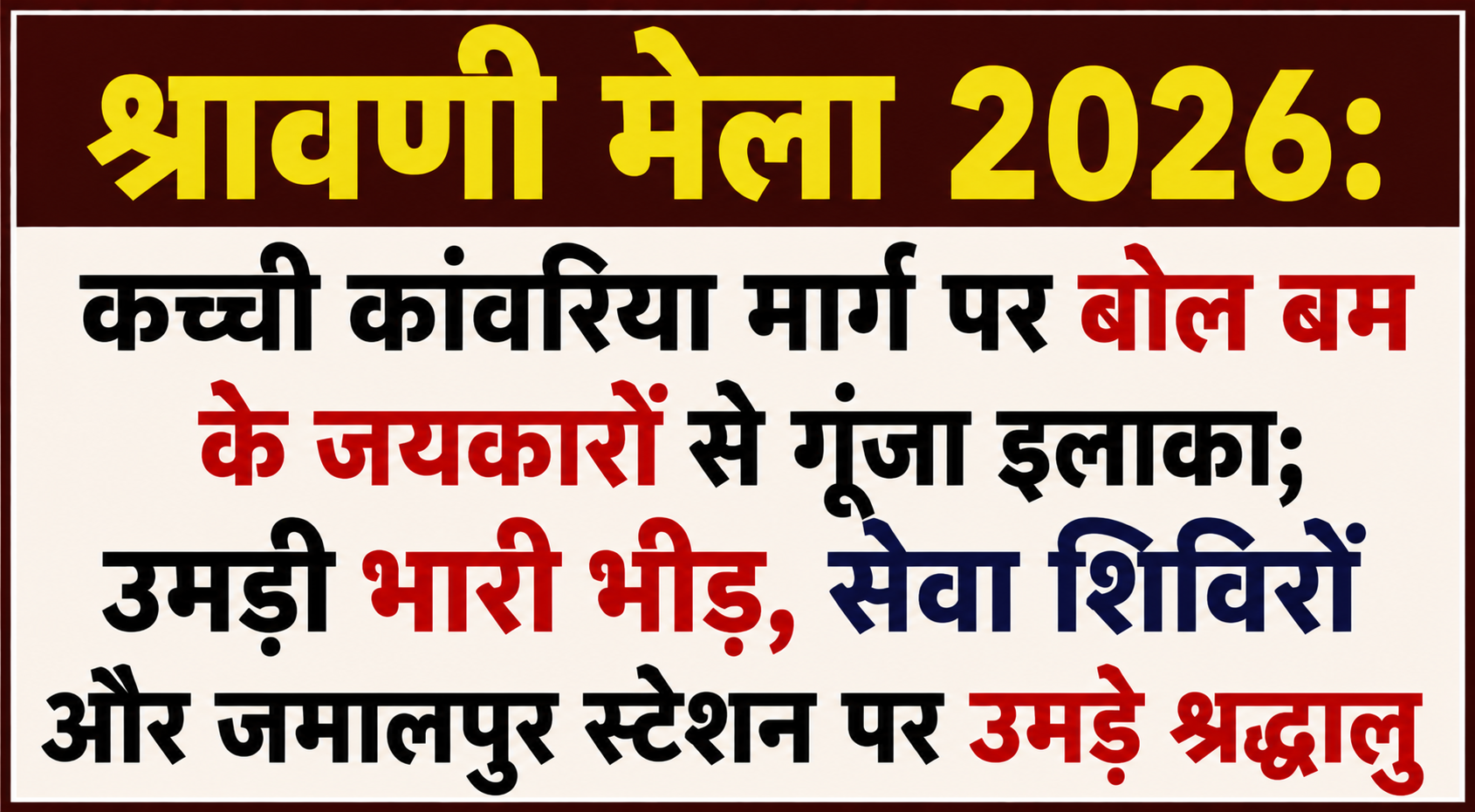श्रावणी मेला 2026: कच्ची कांवरिया मार्ग पर बोल बम के जयकारों से गूंजा इलाका; उमड़ी भारी भीड़, सेवा शिविरों और जमालपुर स्टेशन पर उमड़े श्रद्धालु