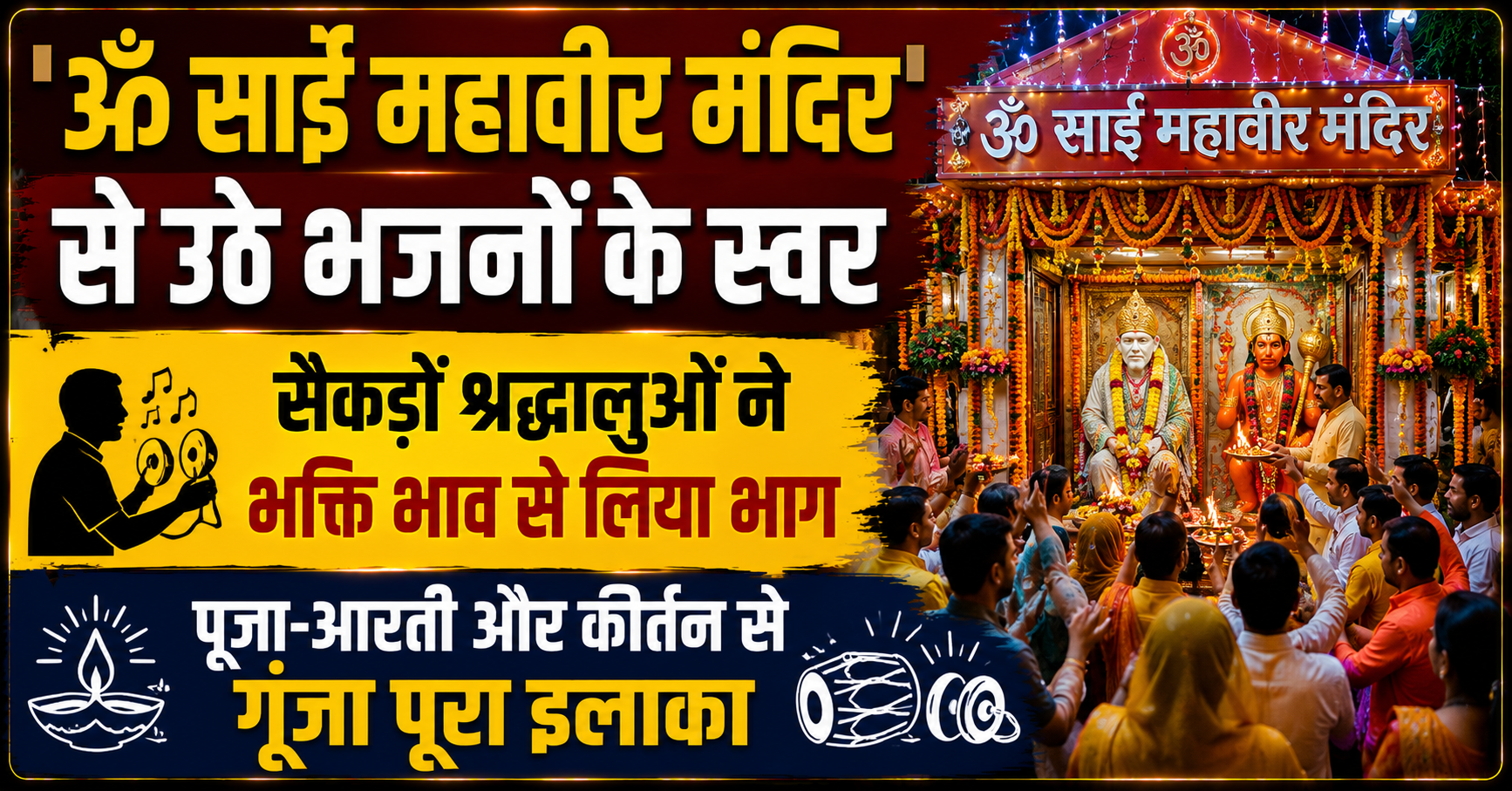 'ॐ साईं महावीर मंदिर' से उठे भजनों के स्वर; सैकड़ों श्रद्धालुओं ने भक्ति भाव से लिया भाग, पूजा-आरती और कीर्तन से गूंजा पूरा इलाका