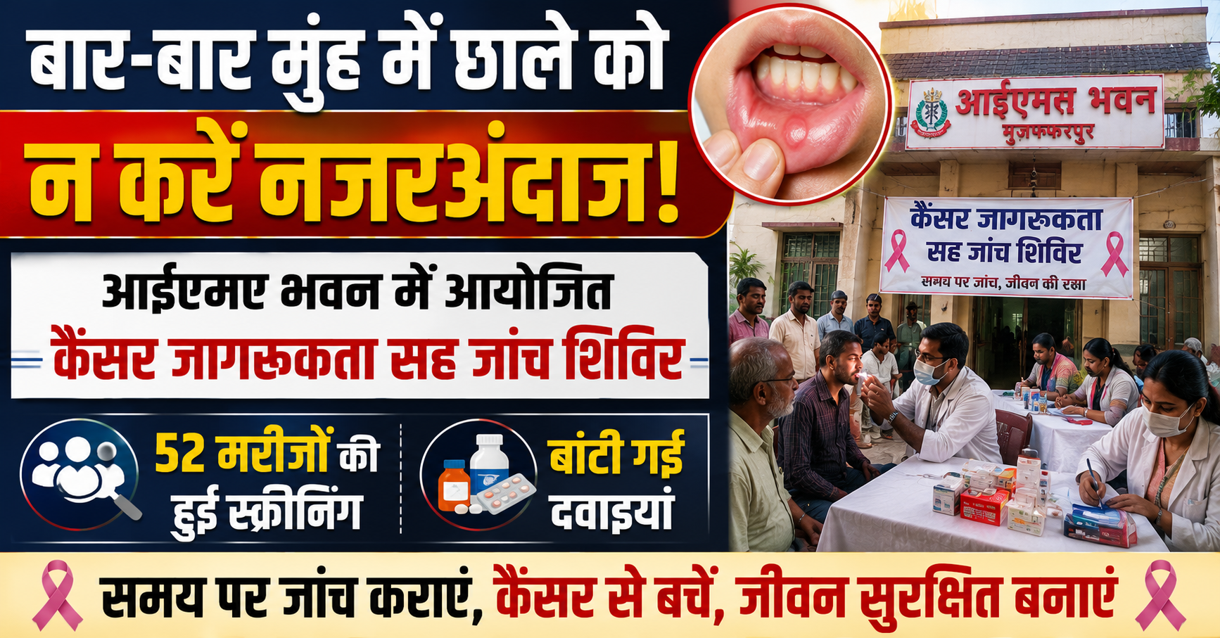 बार-बार मुंह में छाले को न करें नजरअंदाज: आईएमए भवन में आयोजित कैंसर जागरूकता सह जांच शिविर में 52 मरीजों की हुई स्क्रीनिंग, बांटी गई दवाइयां