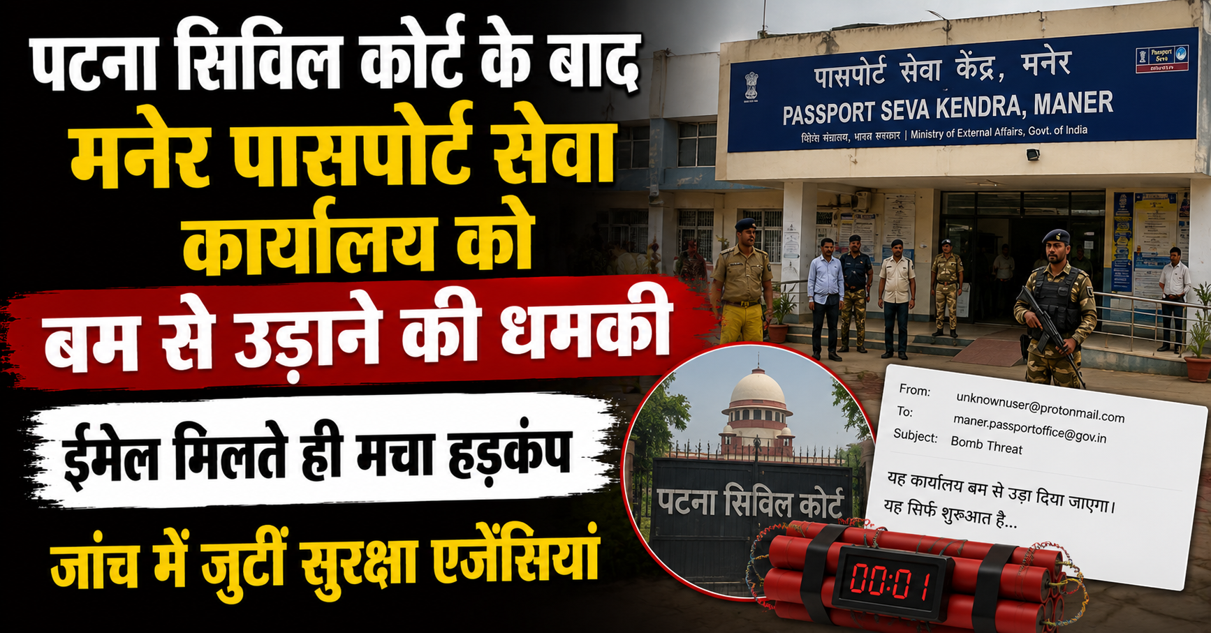 पटना सिविल कोर्ट के बाद मनेर पासपोर्ट सेवा कार्यालय को बम से उड़ाने की धमकी, ईमेल मिलते ही मचा हड़कंप; जांच में जुटीं सुरक्षा एजेंसियां