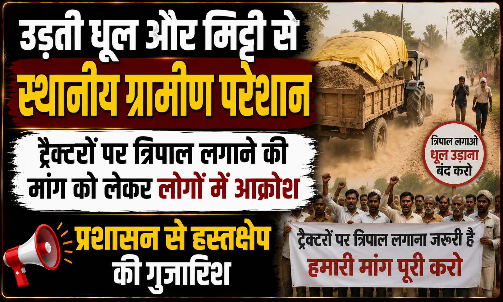 उड़ती धूल और मिट्टी से स्थानीय ग्रामीण परेशान; ट्रैक्टरों पर त्रिपाल लगाने की मांग को लेकर लोगों में आक्रोश, प्रशासन से हस्तक्षेप की गुजारिश