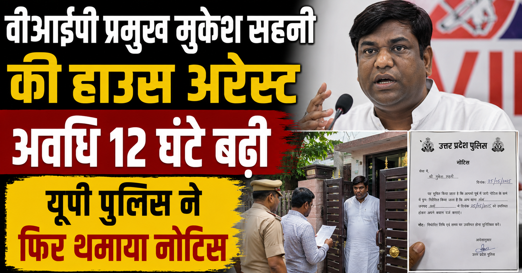 वीआईपी प्रमुख मुकेश सहनी की हाउस अरेस्ट अवधि 12 घंटे बढ़ी, यूपी पुलिस ने फिर थमाया नोटिस