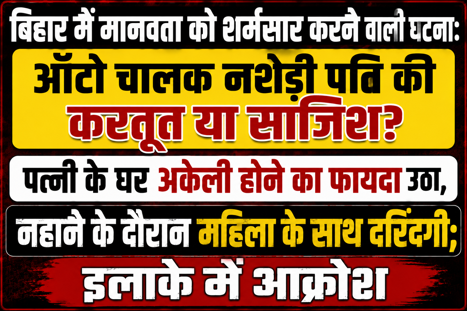 बिहार में मानवता को शर्मसार करने वाली घटना: ऑटो चालक नशेड़ी पति की करतूत या साजिश? पत्नी के घर अकेली होने का फायदा उठा, नहाने के दौरान महिला के साथ दरिंदगी; इलाके में आक्रोश
