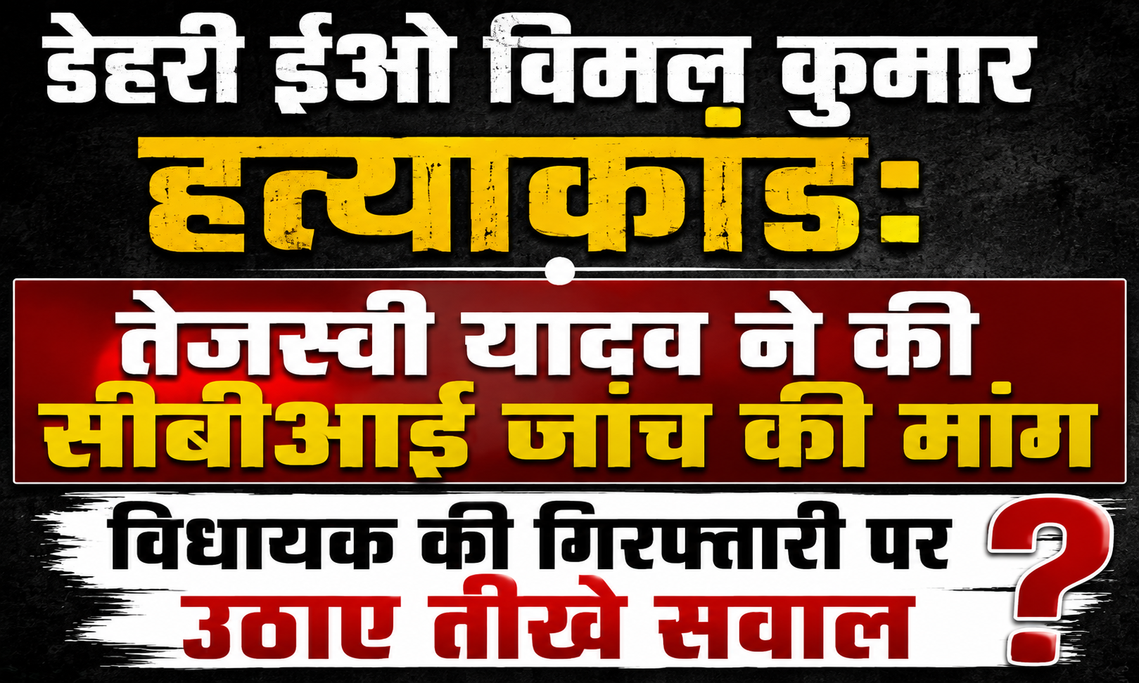 डेहरी ईओ विमल कुमार हत्याकांड: तेजस्वी यादव ने की सीबीआई जांच की मांग, विधायक की गिरफ्तारी पर उठाए तीखे सवाल