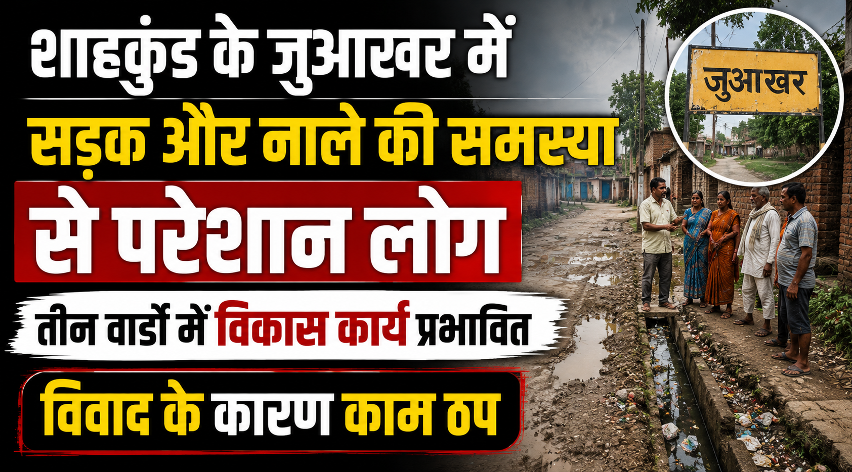 शाहकुंड के जुआखर में सड़क और नाले की समस्या से परेशान लोग, तीन वार्डों में विकास कार्य प्रभावित; विवाद के कारण काम ठप