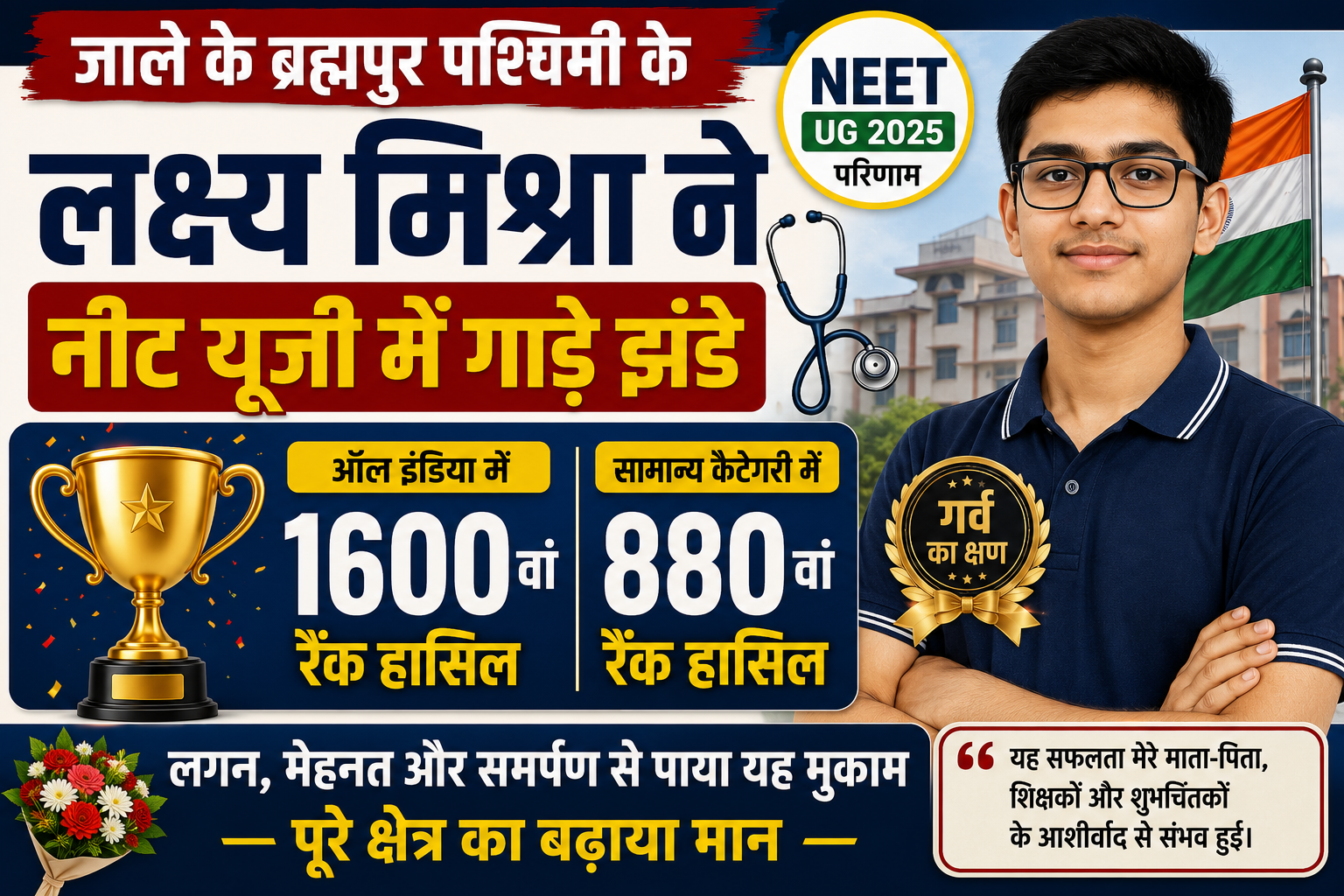 जाले के ब्रह्मपुर पश्चिमी के लक्ष्य मिश्रा ने नीट यूजी में गाड़े झंडे: ऑल इंडिया में 1600वां और सामान्य कैटेगरी में हासिल किया 880वां रैंक