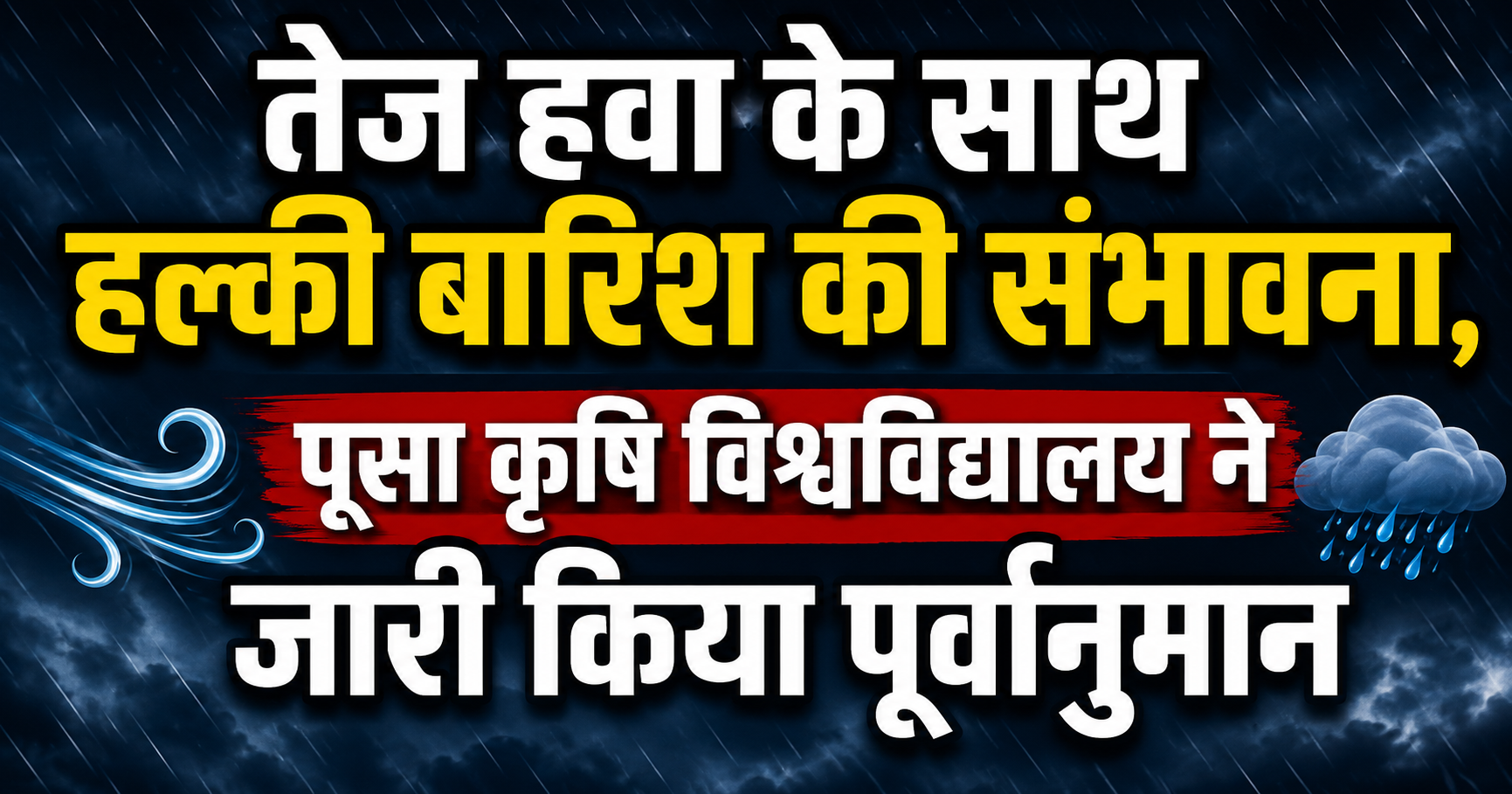 तेज हवा के साथ हल्की बारिश की संभावना, पूसा कृषि विश्वविद्यालय ने जारी किया पूर्वानुमान
