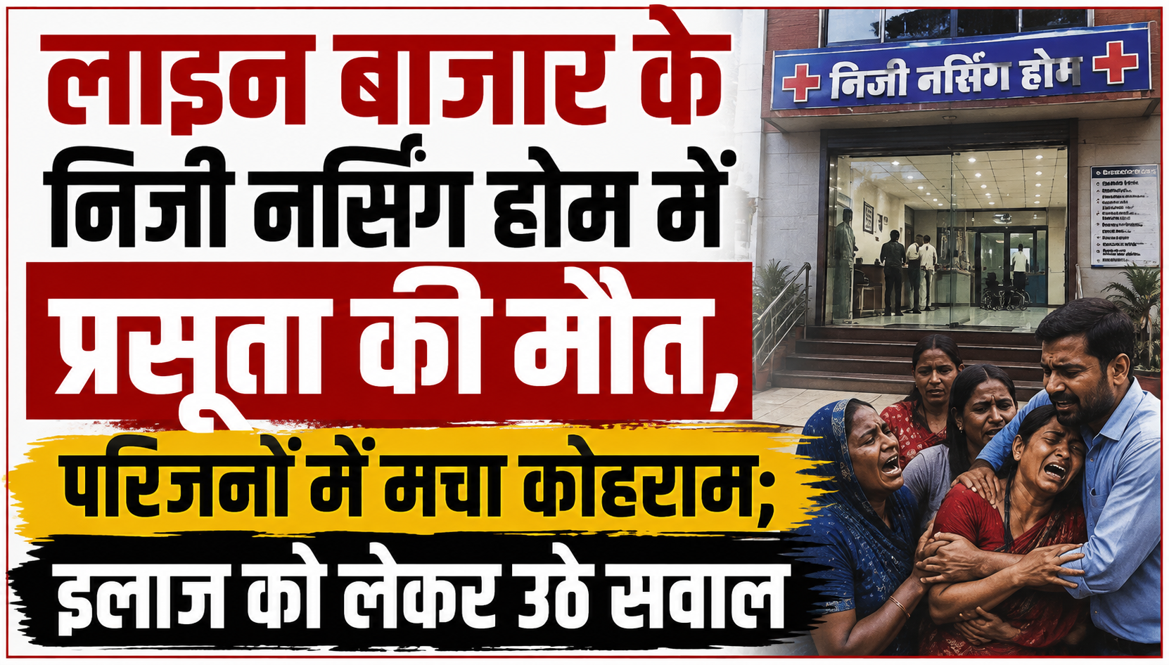 लाइन बाजार के निजी नर्सिंग होम में प्रसूता की मौत, परिजनों में मचा कोहराम; इलाज को लेकर उठे सवाल