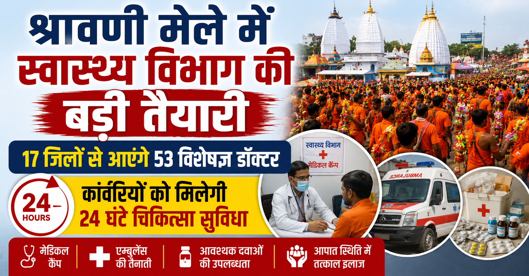 श्रावणी मेले में स्वास्थ्य विभाग की बड़ी तैयारी, 17 जिलों से आएंगे 53 विशेषज्ञ डॉक्टर; कांवरियों को मिलेगी 24 घंटे चिकित्सा सुविधा