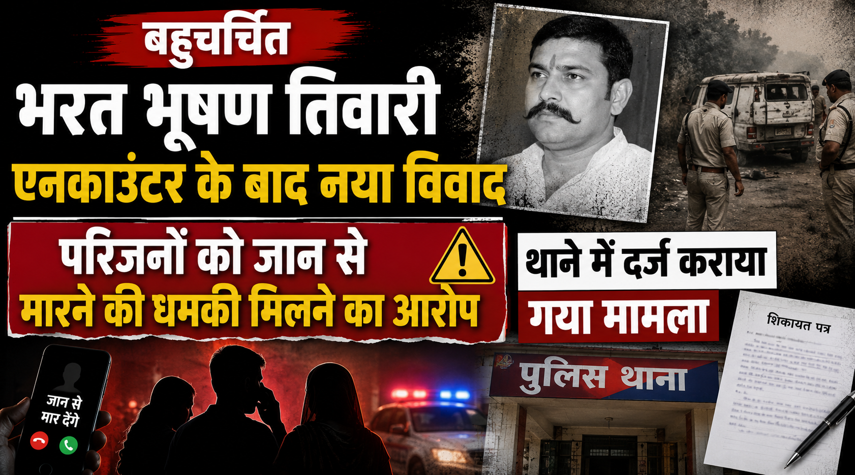 बहुचर्चित भरत भूषण तिवारी एनकाउंटर के बाद नया विवाद, परिजनों को जान से मारने की धमकी मिलने का आरोप; थाने में दर्ज कराया गया मामला