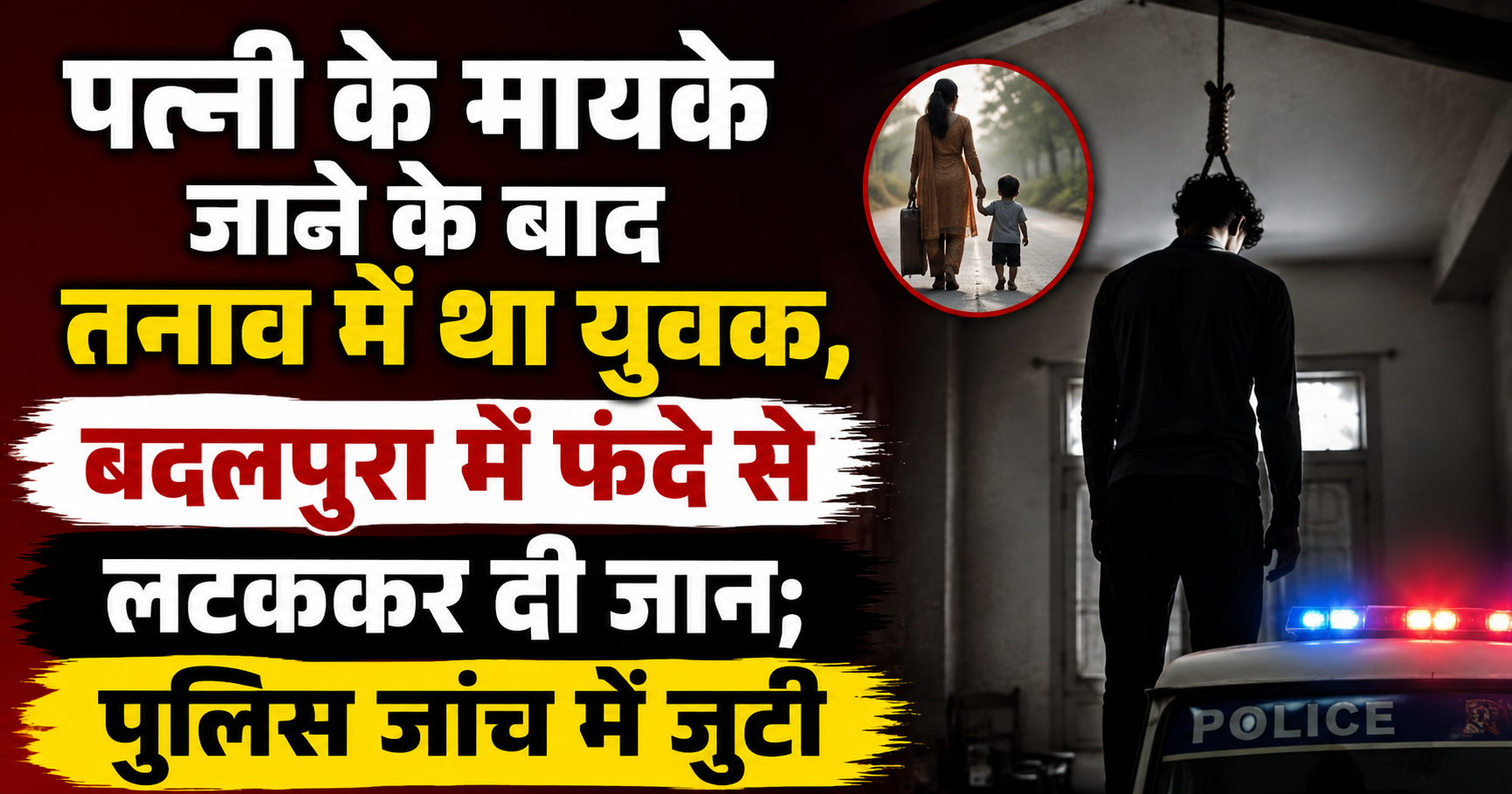 पत्नी के मायके जाने के बाद तनाव में था युवक, बदलपुरा में फंदे से लटककर दी जान; पुलिस जांच में जुटी