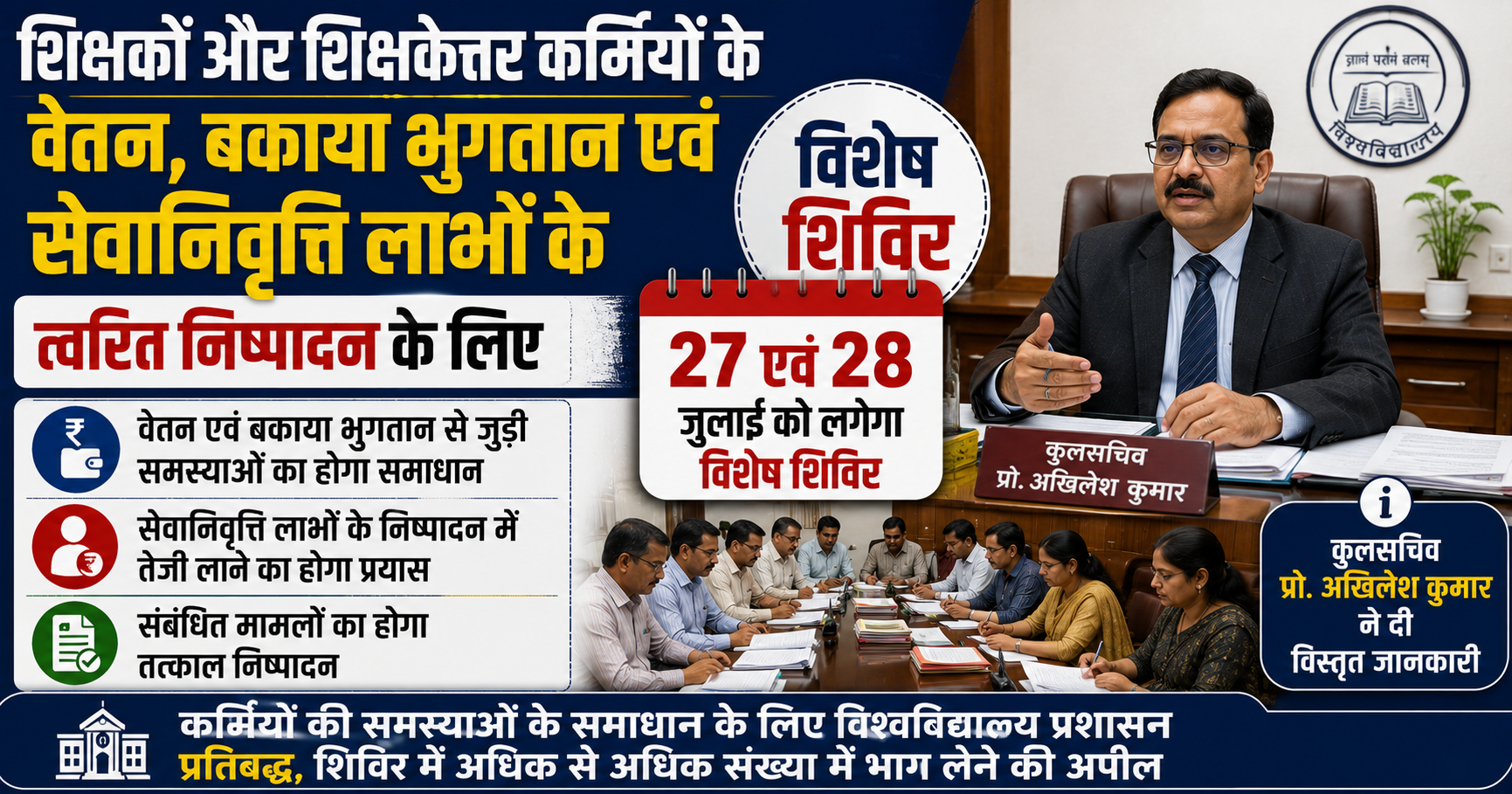 शिक्षकों और शिक्षकेत्तर कर्मियों के वेतन, बकाया भुगतान एवं सेवानिवृत्ति लाभों के त्वरित निष्पादन के लिए 27 एवं 28 जुलाई को लगेगा विशेष शिविर; कुलसचिव प्रो. अखिलेश कुमार ने दी विस्तृत जानकारी
