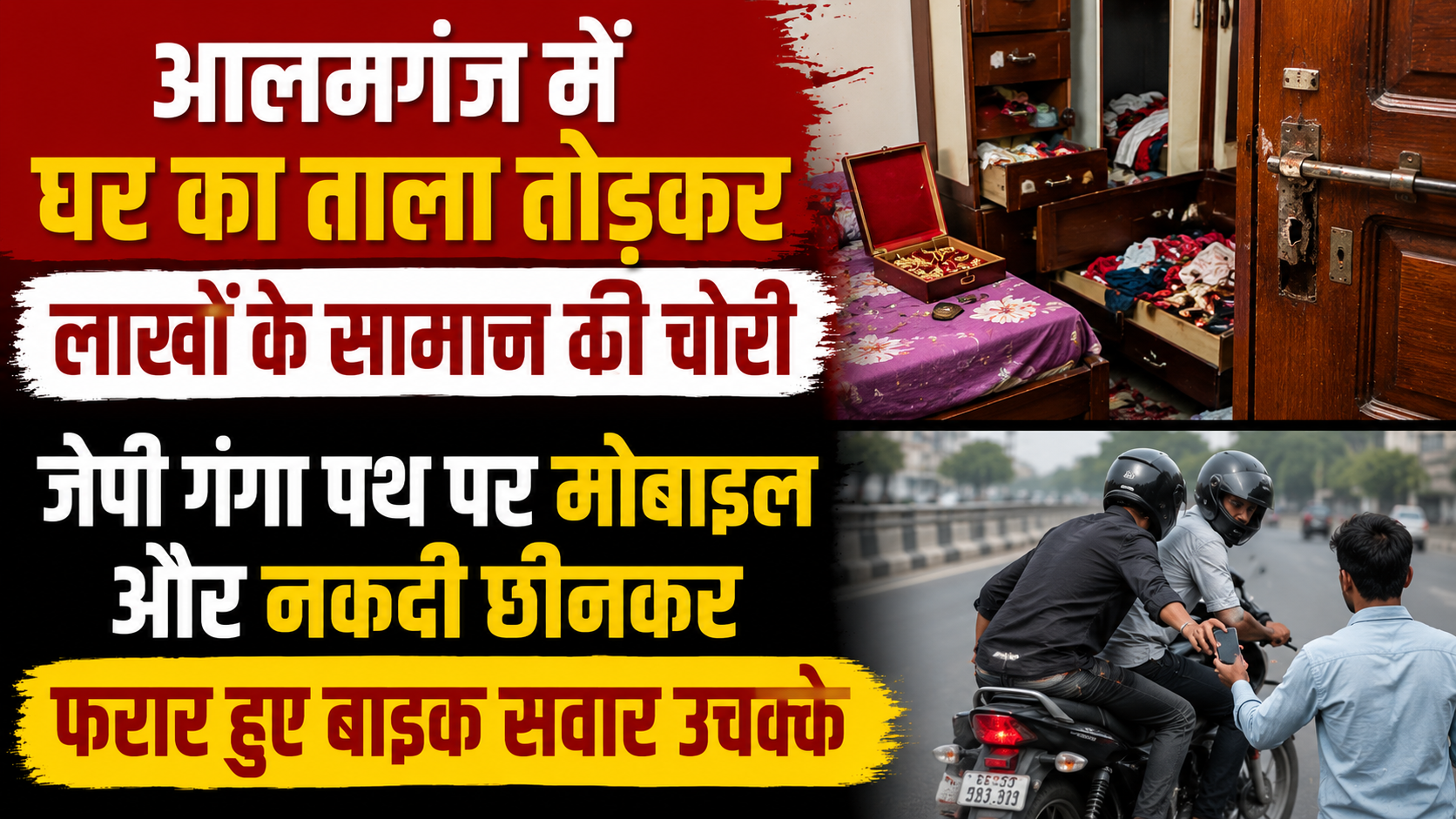 आलमगंज में घर का ताला तोड़कर लाखों के सामान की चोरी, जेपी गंगा पथ पर मोबाइल और नकदी छीनकर फरार हुए बाइक सवार उचक्के
