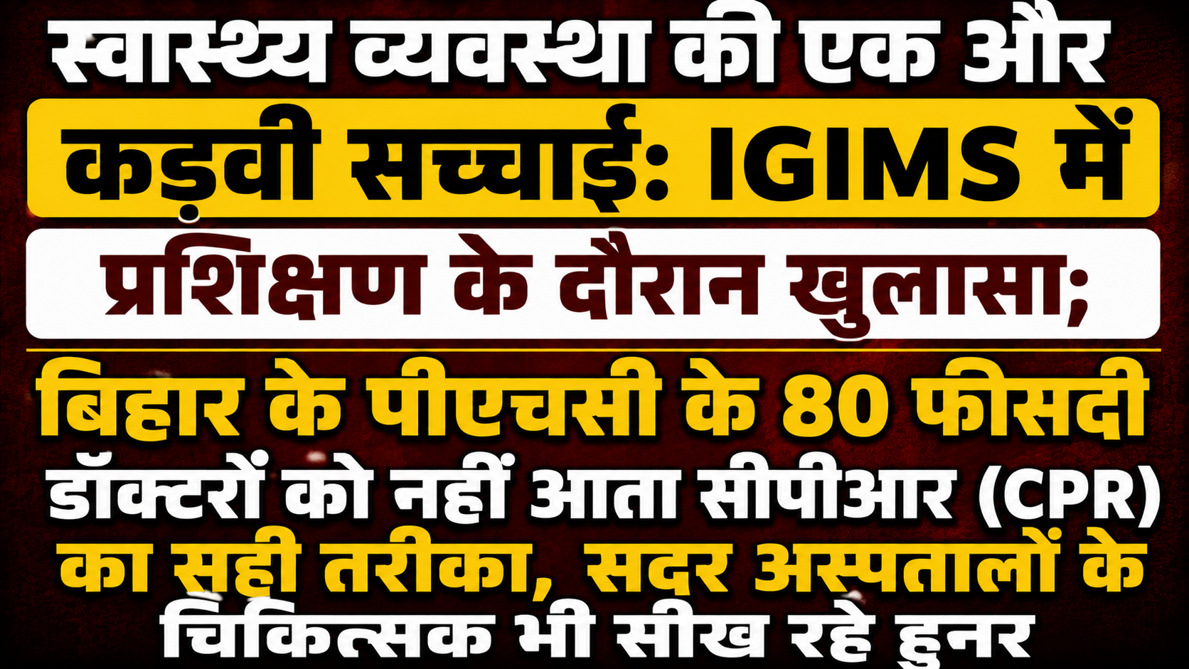 स्वास्थ्य व्यवस्था की एक और कड़वी सच्चाई: IGIMS में प्रशिक्षण के दौरान खुलासा; बिहार के पीएचसी के 80 फीसदी डॉक्टरों को नहीं आता सीपीआर (CPR) का सही तरीका, सदर अस्पतालों के चिकित्सक भी सीख रहे हुनर