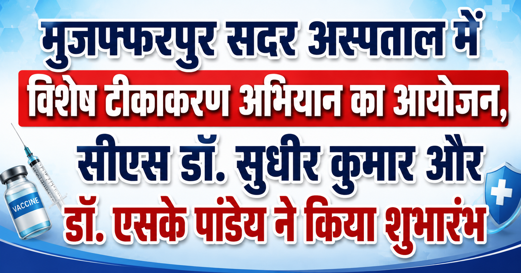 मुजफ्फरपुर सदर अस्पताल में विशेष टीकाकरण अभियान का आयोजन, सीएस डॉ. सुधीर कुमार और डॉ. एसके पांडेय ने किया शुभारंभ