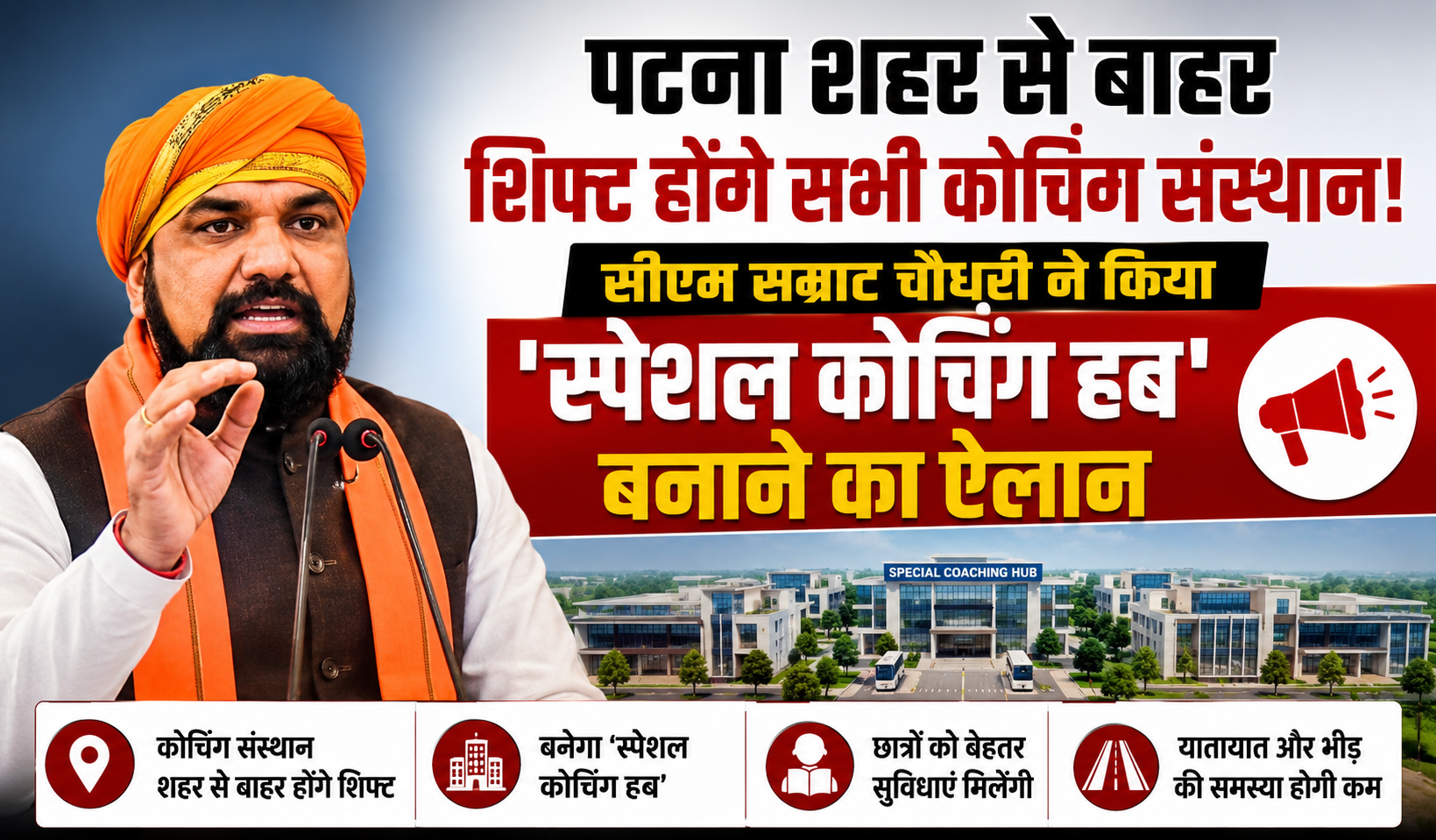 पटना शहर से बाहर शिफ्ट होंगे सभी कोचिंग संस्थान! सीएम सम्राट चौधरी ने किया 'स्पेशल कोचिंग हब' बनाने का ऐलान